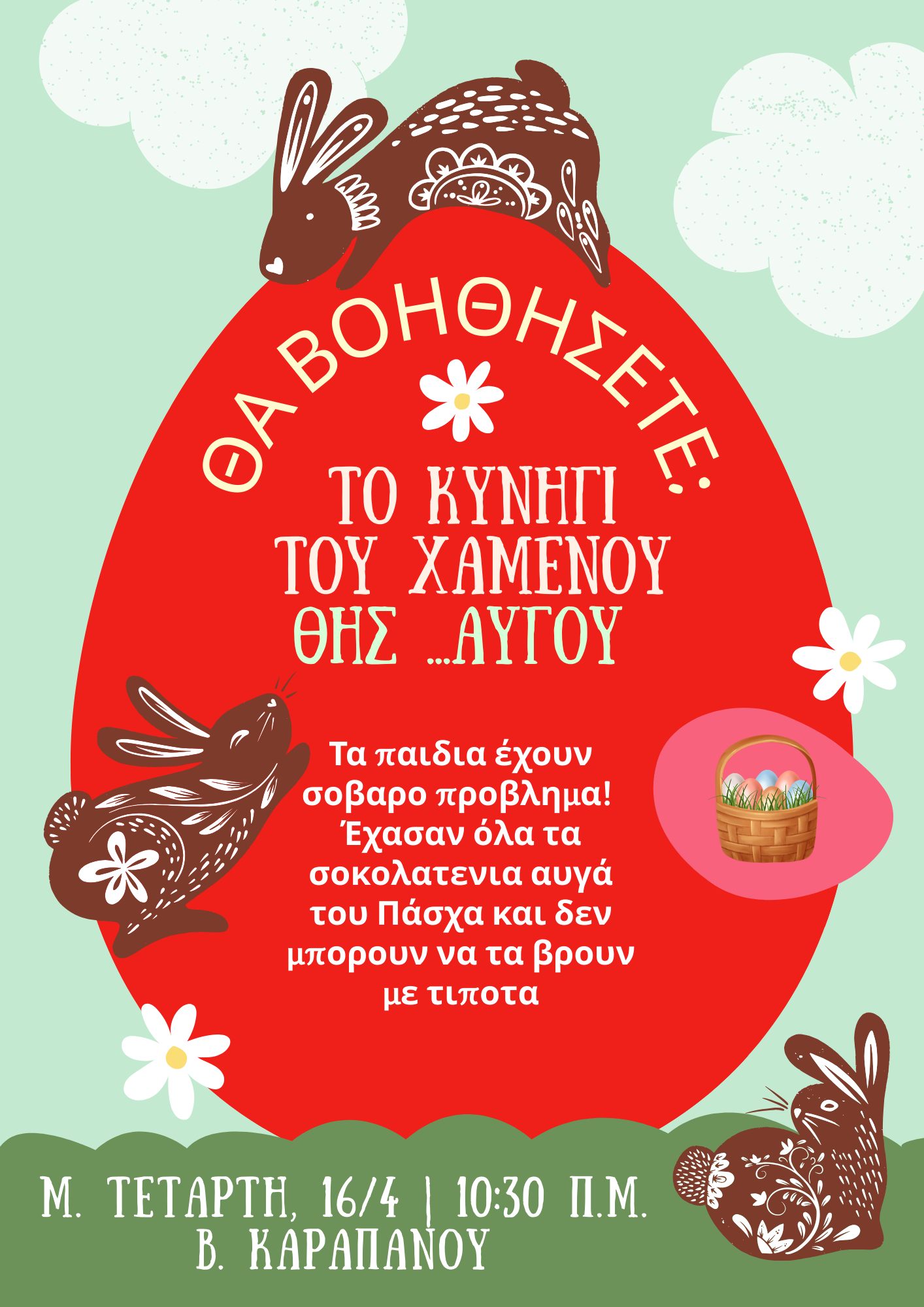 Πασχαλινές δράσεις για παιδιά στο Δήμο Αμφιλοχίας τη Μεγάλη Τετάρτη