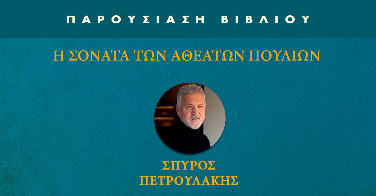 Παρουσίαση βιβλίου “Η ΣΟΝΑΤΑ ΤΩΝ ΑΘΕΑΤΩΝ ΠΟΥΛΙΩΝ” του Σπύρου Πετρουλάκη στην Πάτρα