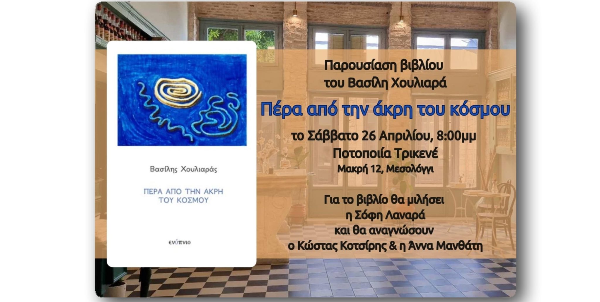 Παρουσίαση του βιβλίου “Πέρα από την άκρη του κόσμου” του Βασίλη Χουλιαρά στο Μεσολόγγι