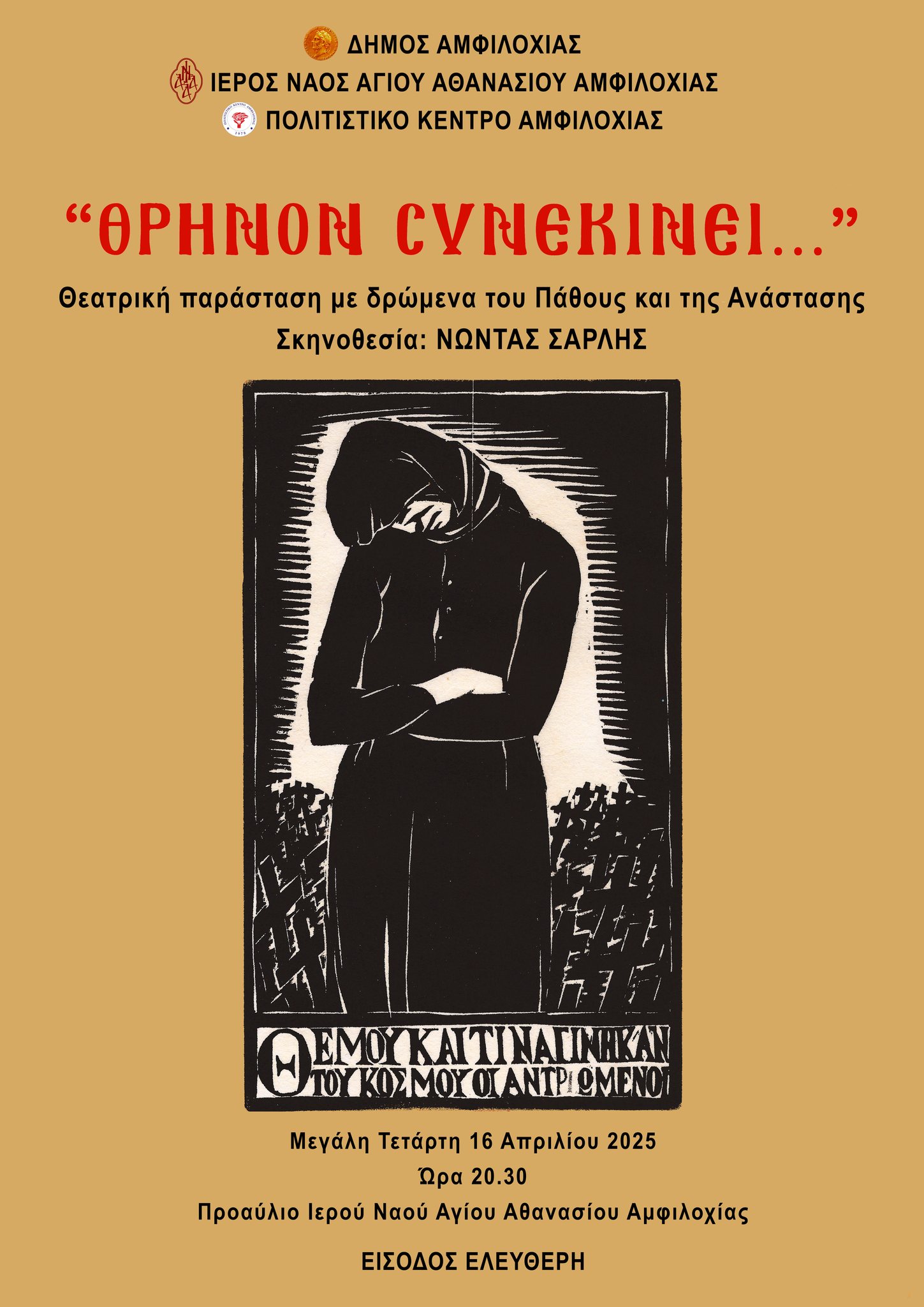 Θεατρική παράσταση με δρώμενα του Πάθους και της Ανάστασης από το Δήμο Αμφιλοχίας