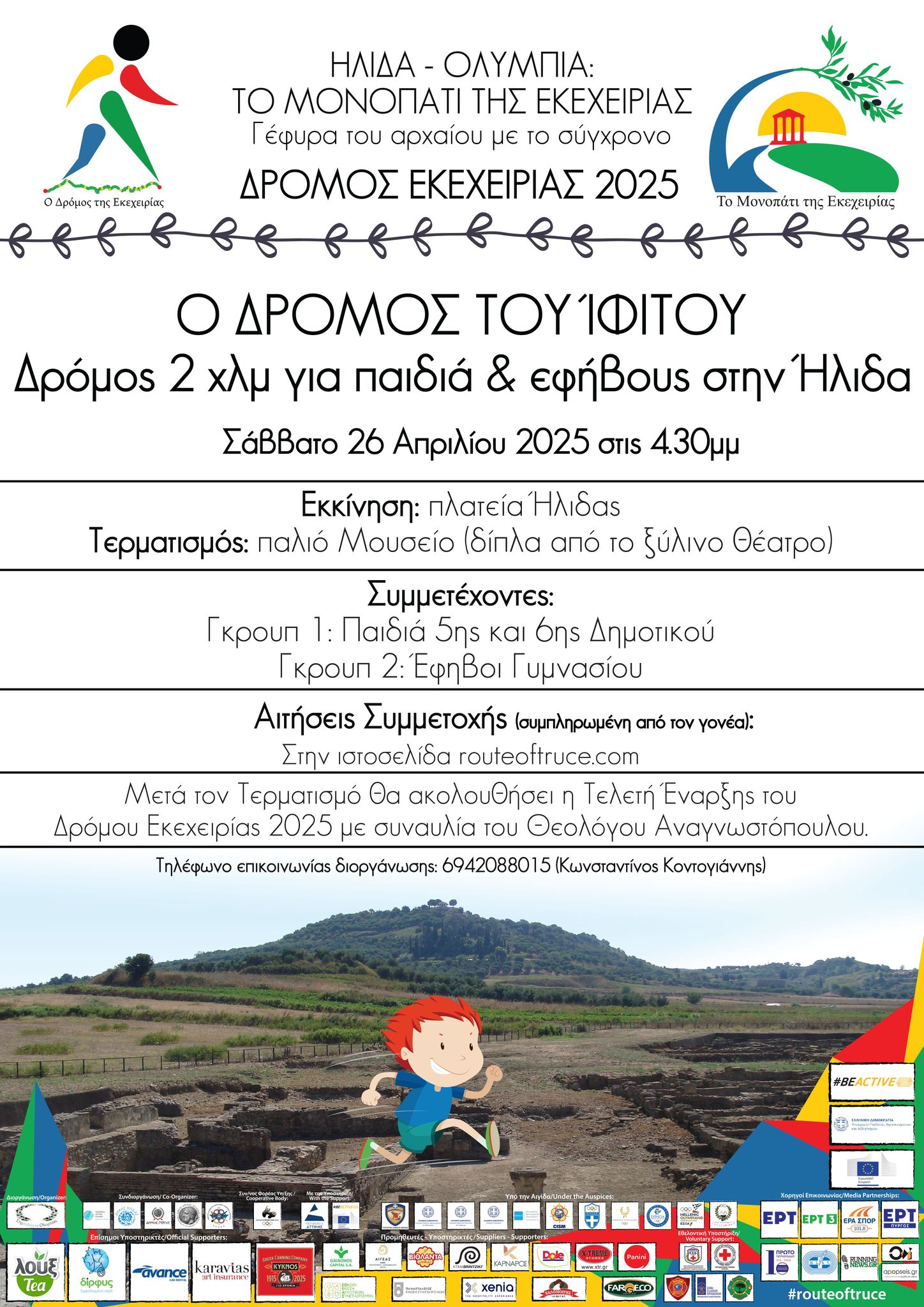 Πρόσκληση στις εκδηλώσεις για το Μονοπάτι της Εκεχειρίας Ήλιδα-Ολυμπία 2025