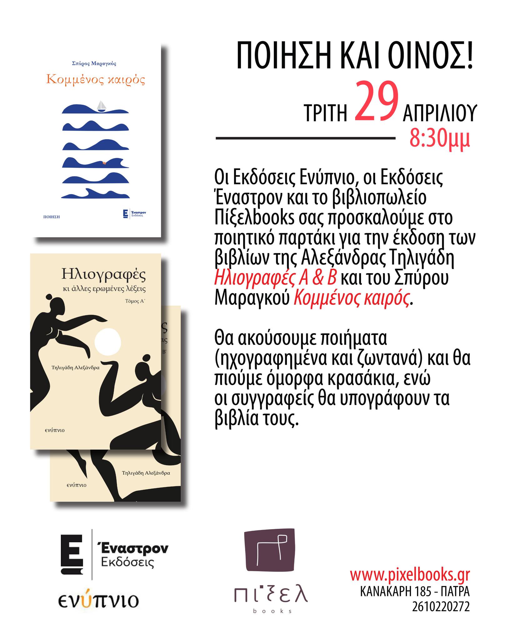Παρουσίαση βιβλίων “Ηλιογραφές Α & Β” της Αλεξάνδρας Τηλιγάδη και “Κομμένος καιρός” του Σπύρου Μαραγκού στην Πάτρα