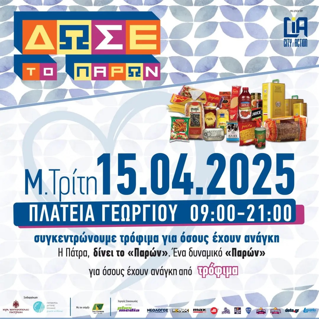 «Δώσε το Παρών»: Η Πάτρα ενώνει δυνάμεις σε δράση αλληλεγγύης τη Μεγάλη Τρίτη 15 Απριλίου
