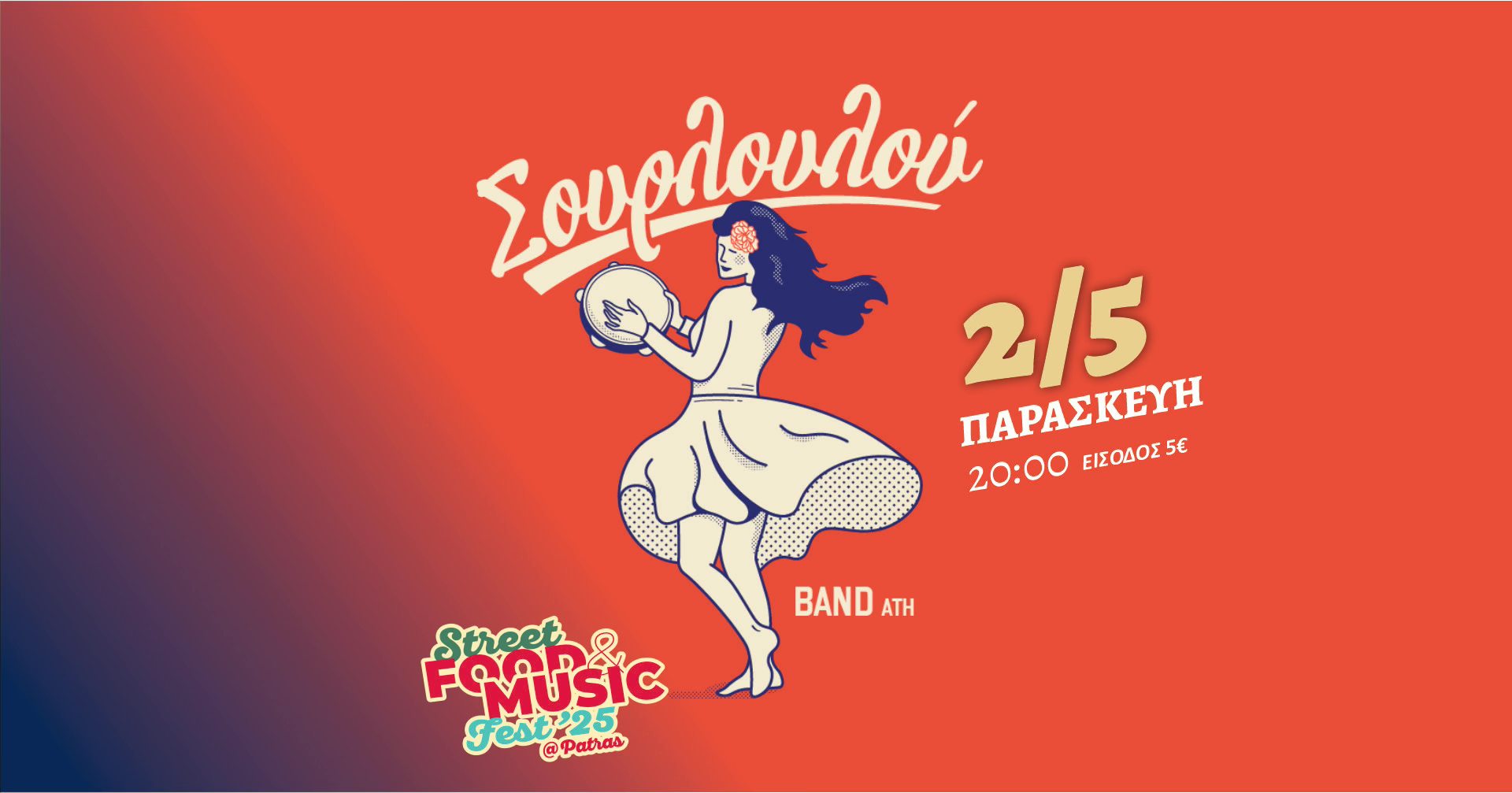 Η μπάντα Σουρλουλού στο Street Food & Music Festival 2025