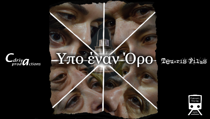 Θεατρική παράσταση «Υπό έναν Όρο» του Τεύκρου Σακελλαρόπουλου στο θέατρο «Γραμμές Τέχνης»