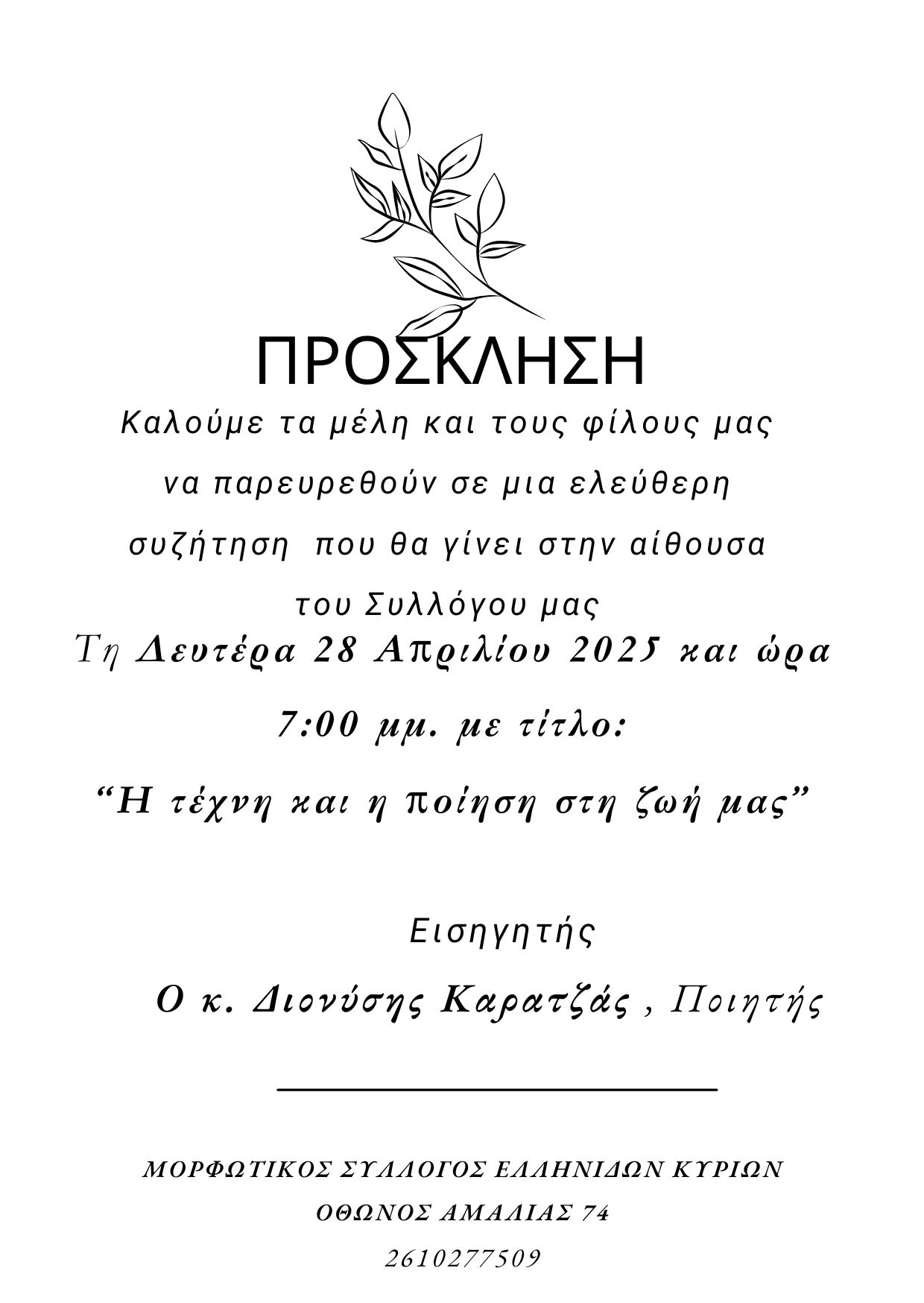 Ελεύθερη συζήτηση “Η τέχνη και η ποίηση στη ζωή μας” στο Μορφωτικό Σύλλογο Κυριών Πάτρας
