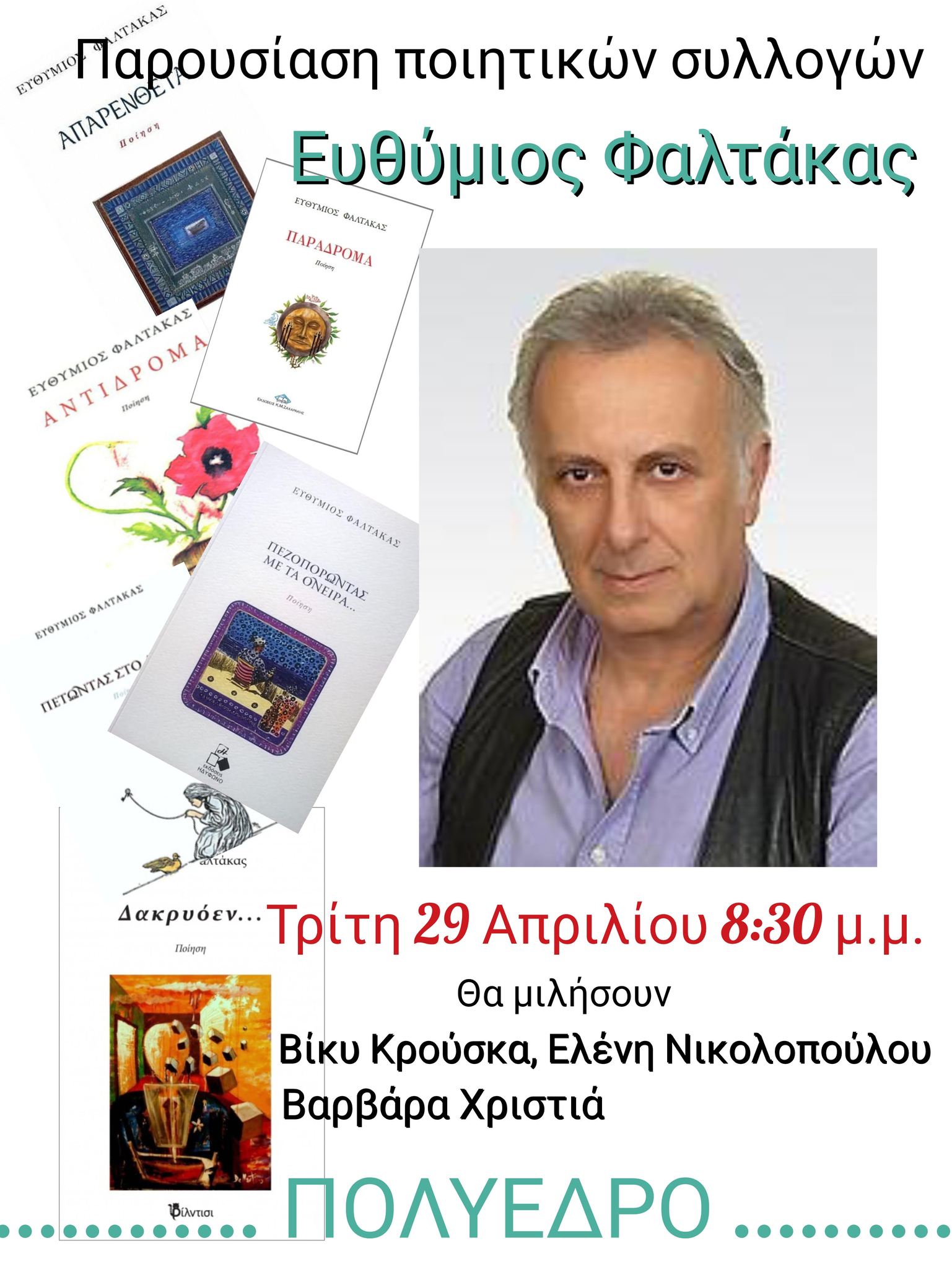 Παρουσιάζεται την Τρίτη 29 Απριλίου το ποιητικό έργο του Ευθύμιου Φαλτάκα στο Πολύεδρο