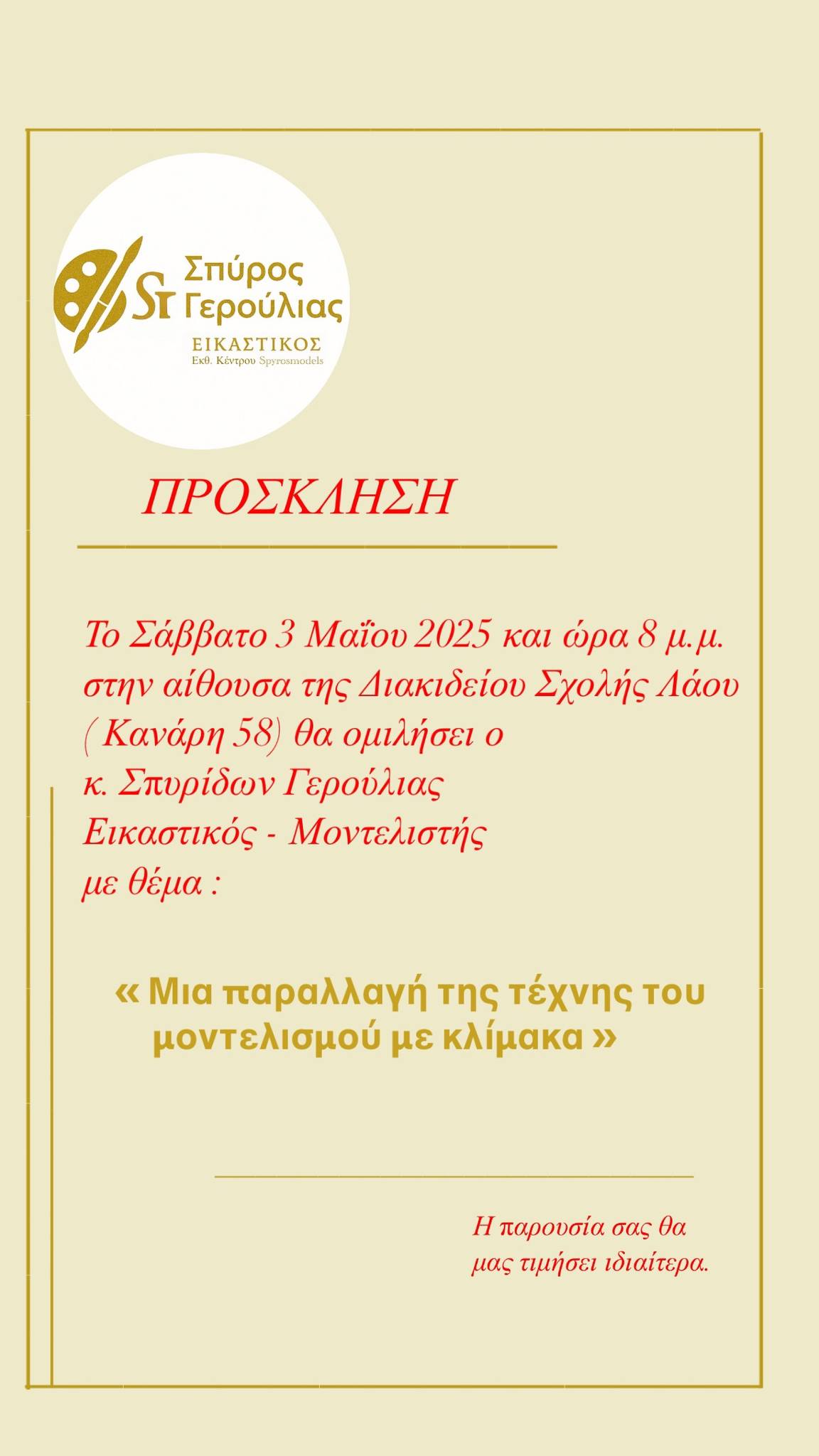 Ομιλία από τον εικαστικό – μοντελιστή Σπύρο Γερούλια στη Διακίδειο Σχολή Λαού