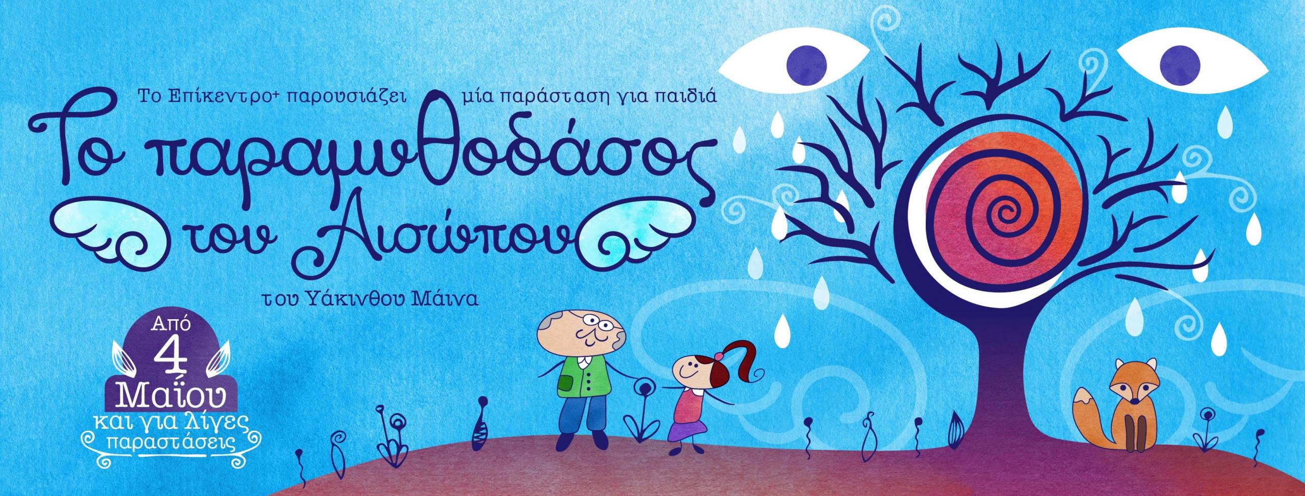 «Το Παραμυθοδάσος του Αισώπου» σε σκηνοθεσία της Κατερίνας Κολλυροπούλου
