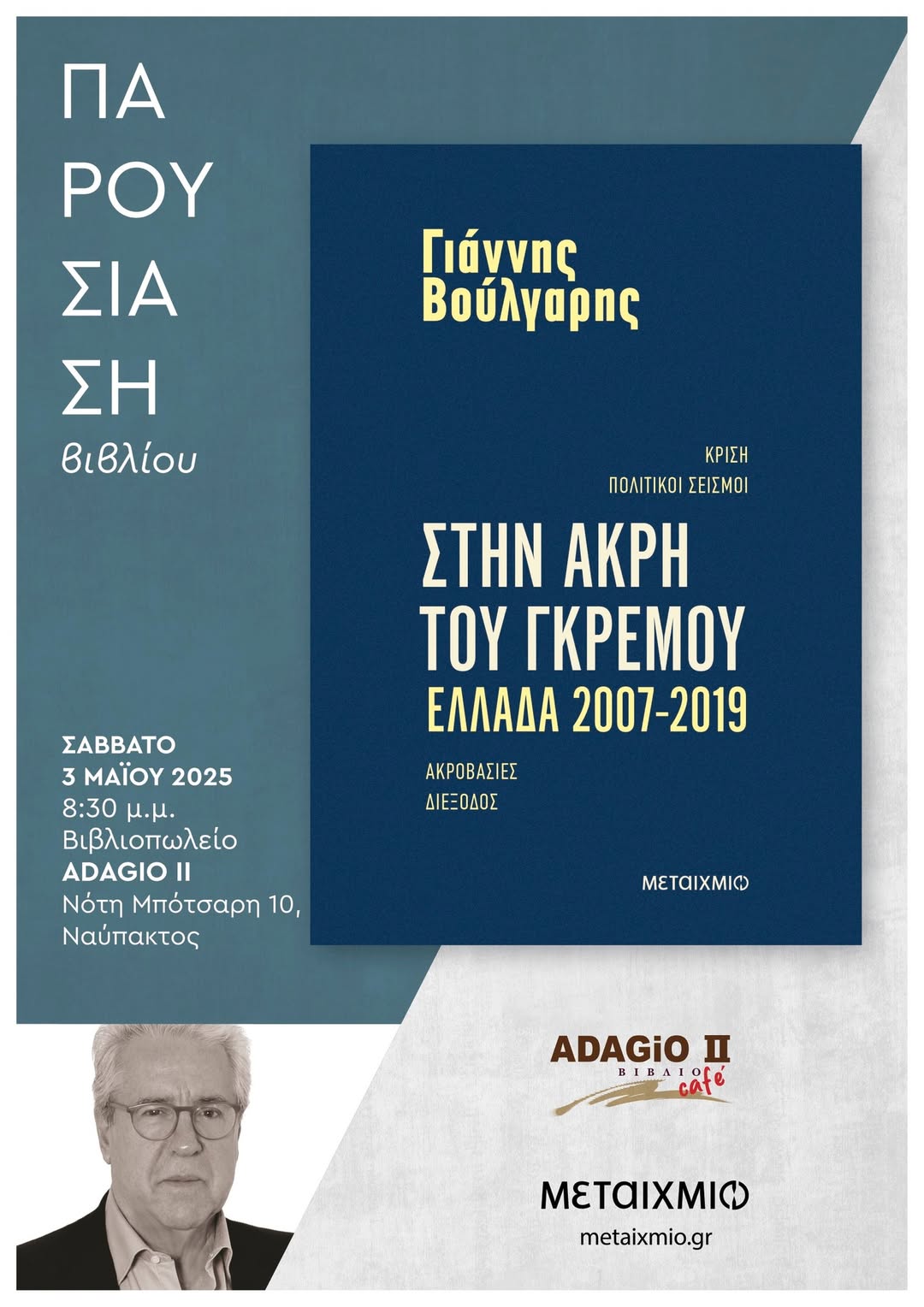 Παρουσίαση βιβλίου “Στην άκρη του γκρεμού Ελλάδα 2007-2019” του Γιάννη Βούλγαρη στην Ναύπακτο