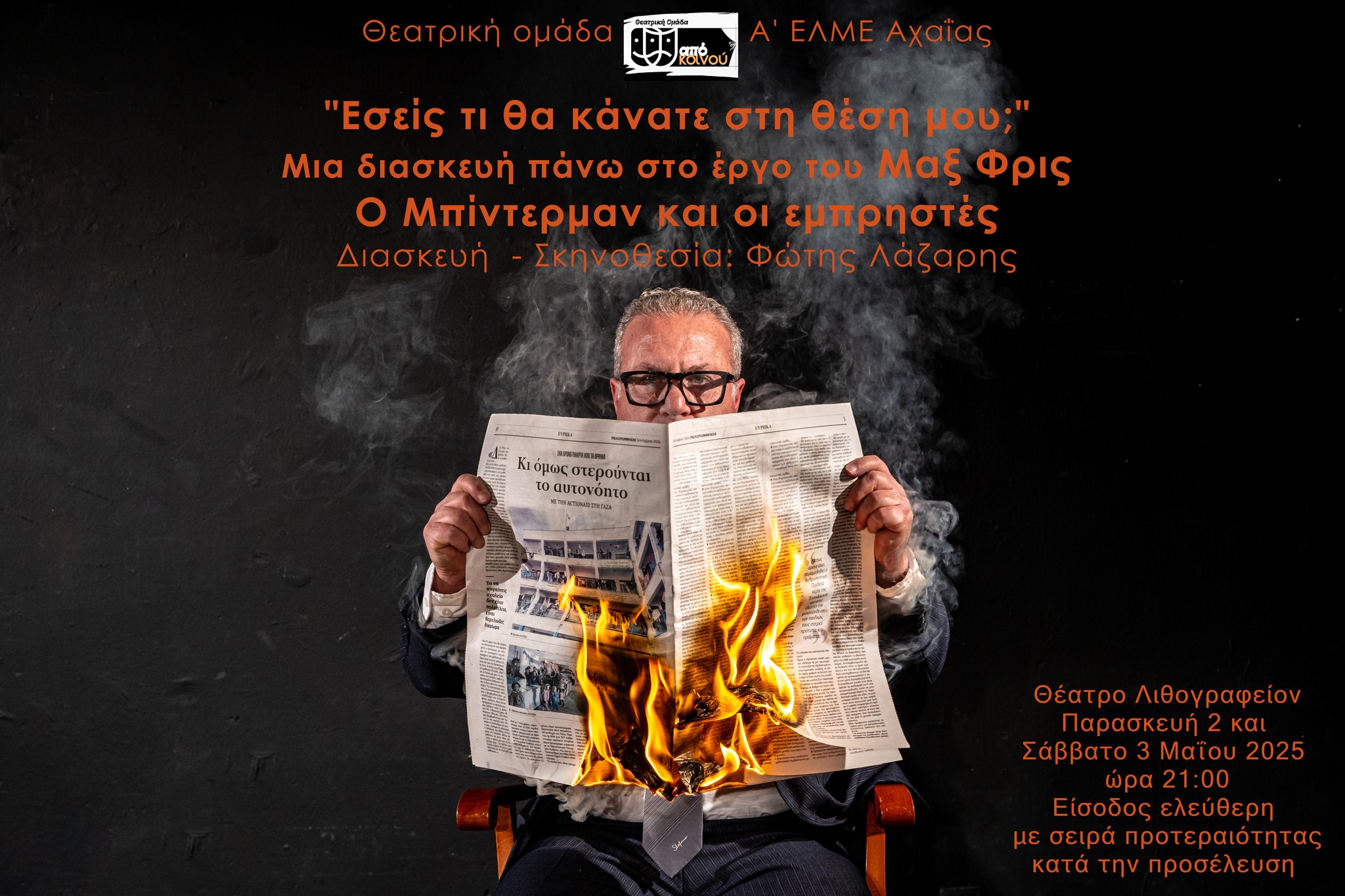 “Ο Μπίντερμαν και οι εμπρηστές” στο Θέατρο Λιθογραφείον