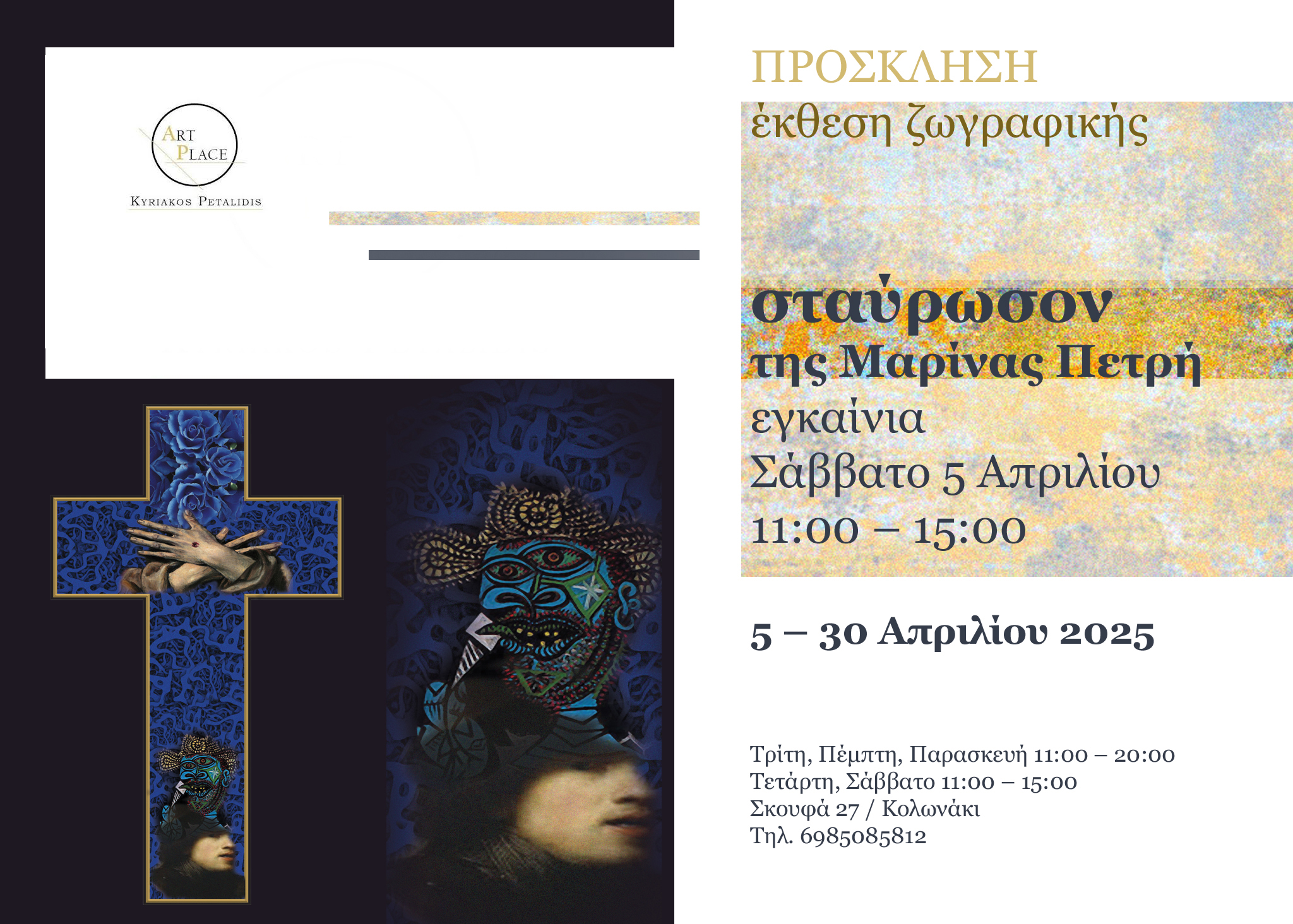 H Μυκονιάτισσα εικαστικός Μαρίνα Πετρή μιλά  στο «π» με αφορμή την ατομική της έκθεση «Σταύρωσον» 