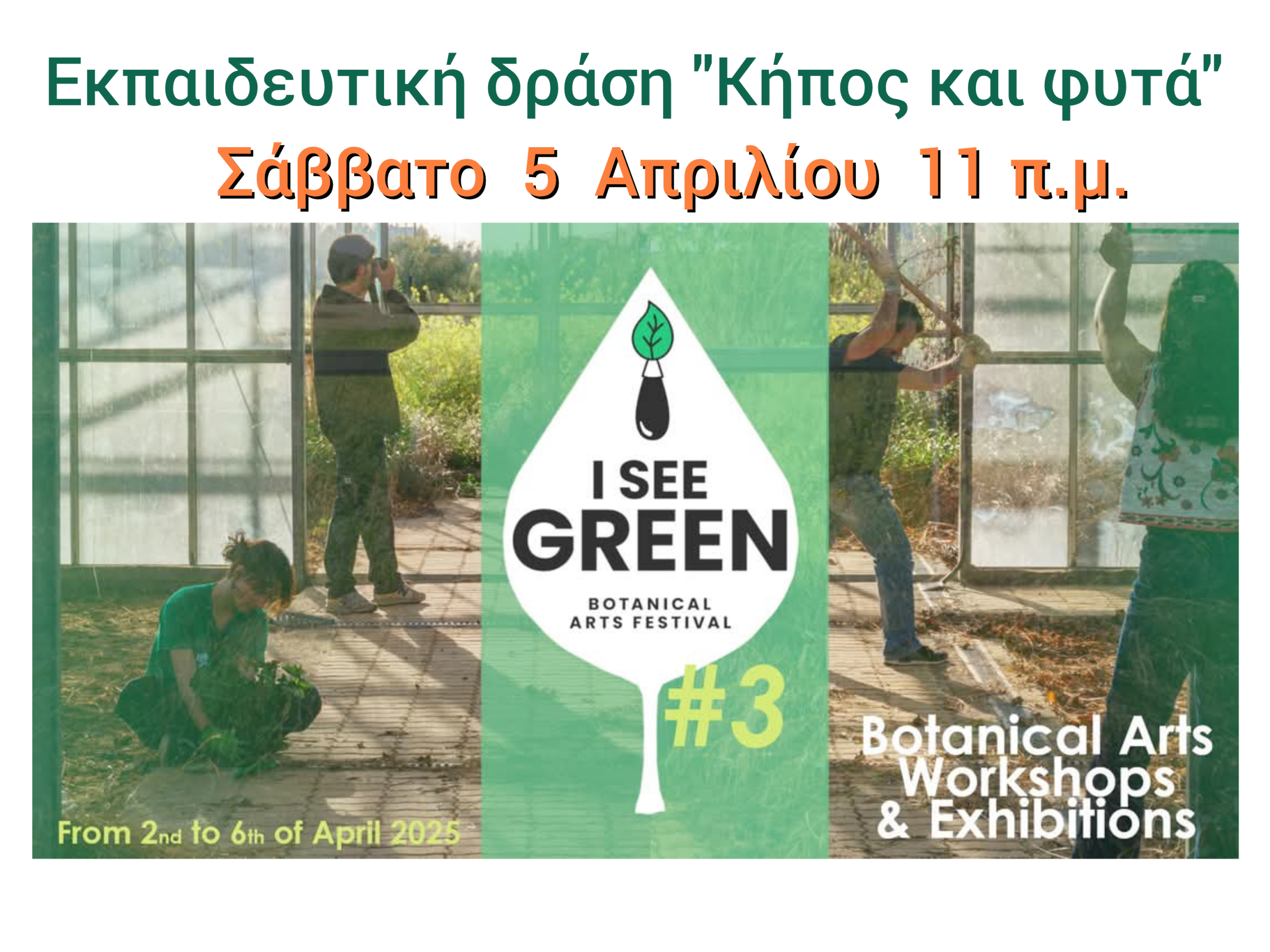 Εκπαιδευτική δράση με θέμα «Κήπος και Φυτά» το Σάββατο 5 Απριλίου στο Πολύεδρο