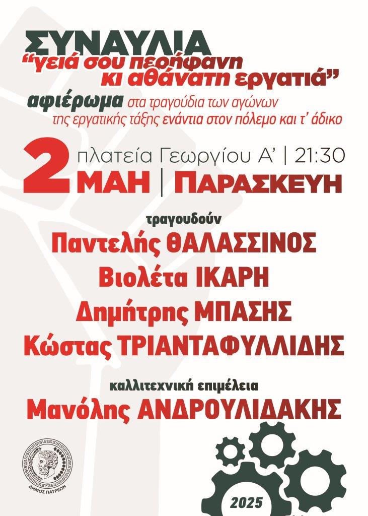 Μεγάλη συναυλία – αφιέρωμα για την Εργατική Πρωτομαγιά από το Δήμο Πατρέων
