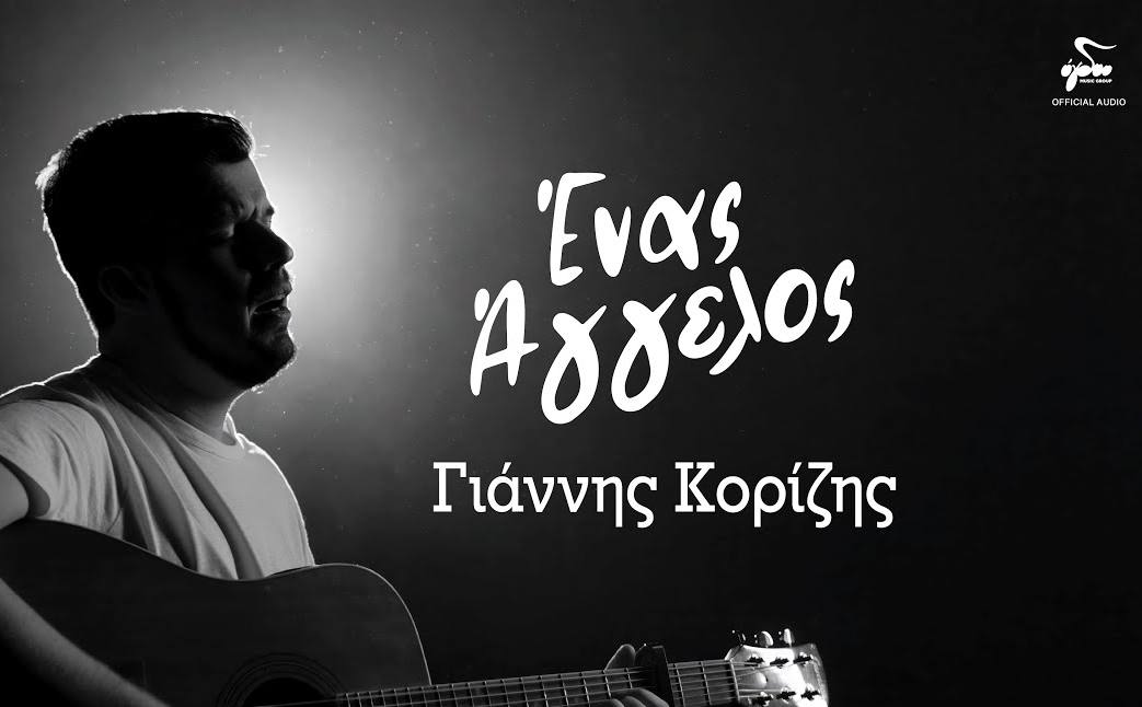 «Ένας Άγγελος» που γράφει μηνύματα στον χάρτη της εύθραυστης καθημερινότητά μας.
