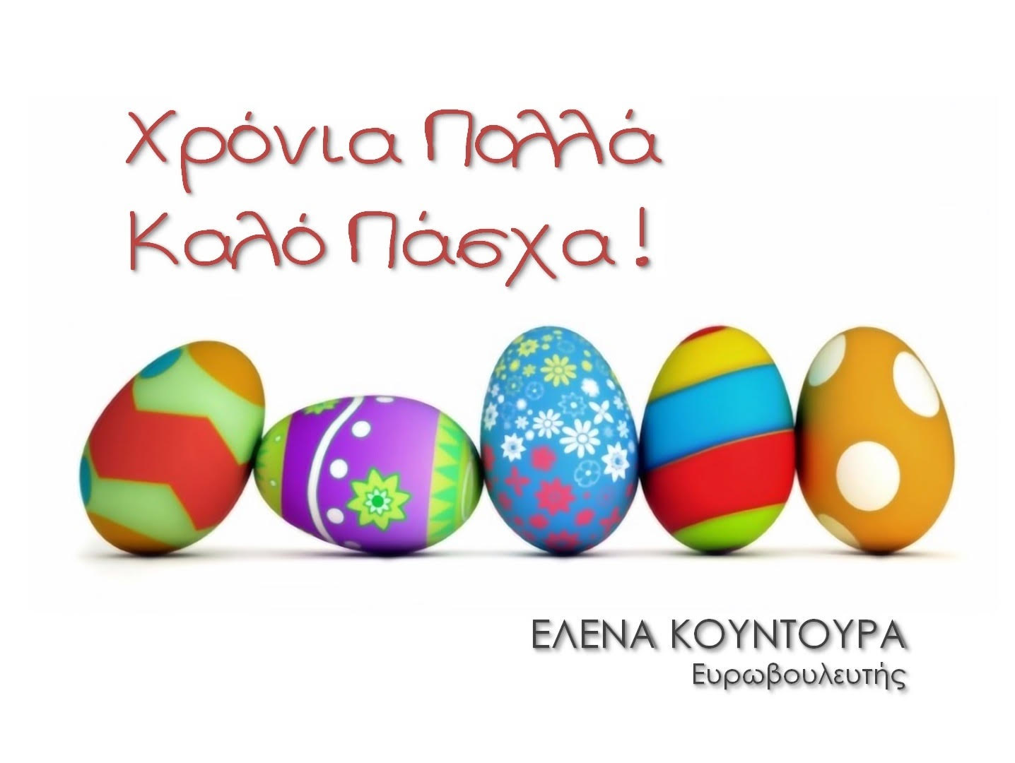Πασχαλινές ευχές από την Έλενα Κουντουρά.