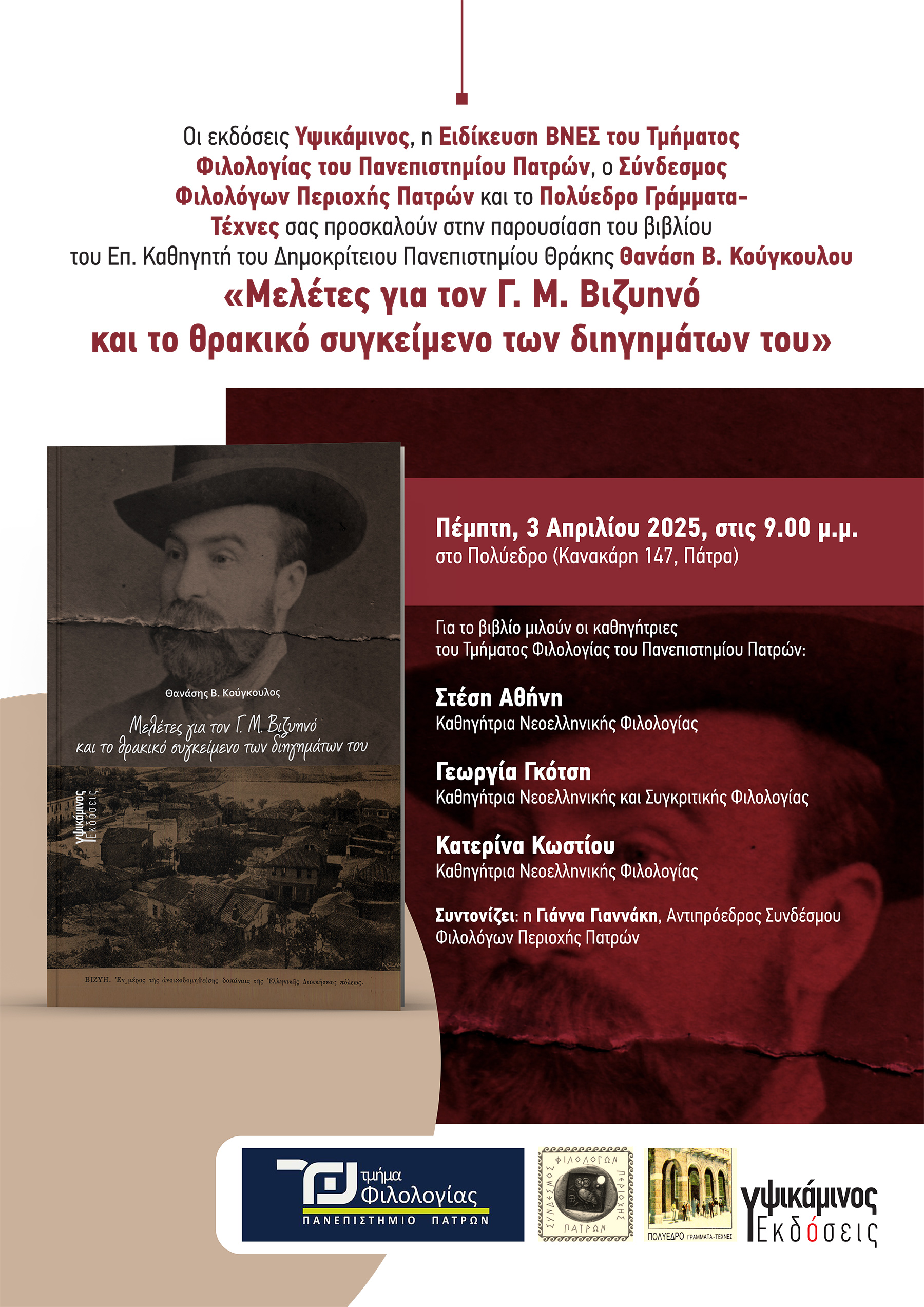 Παρουσίαση του βιβλίου «Μελέτες για τον Γ.Μ. Βιζυηνό  και το θρακικό συγκείμενο των διηγημάτων του» στο Πολύεδρο