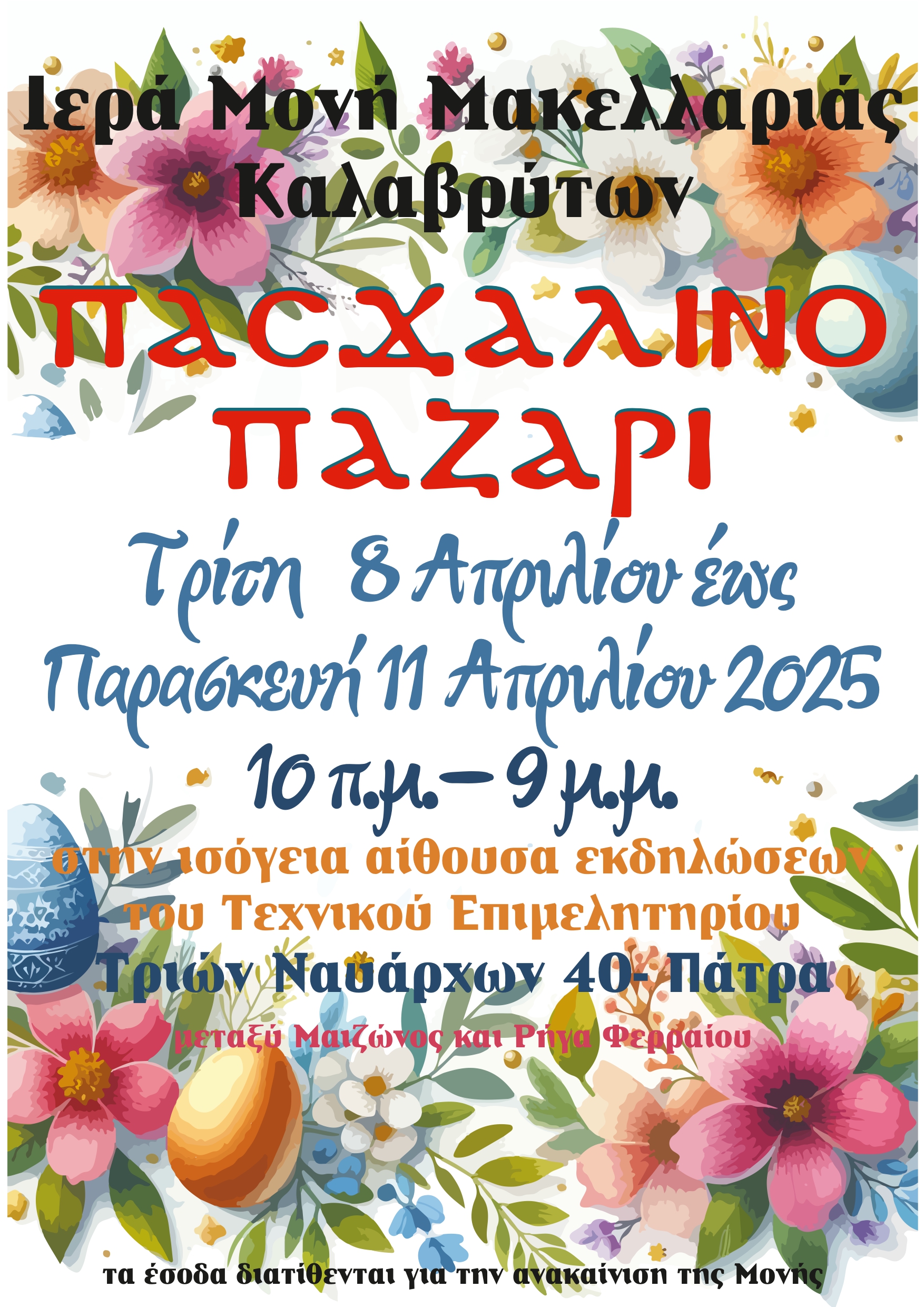 Πασχαλινό παζάρι της Ιεράς Μονής Μακελλαριάς
