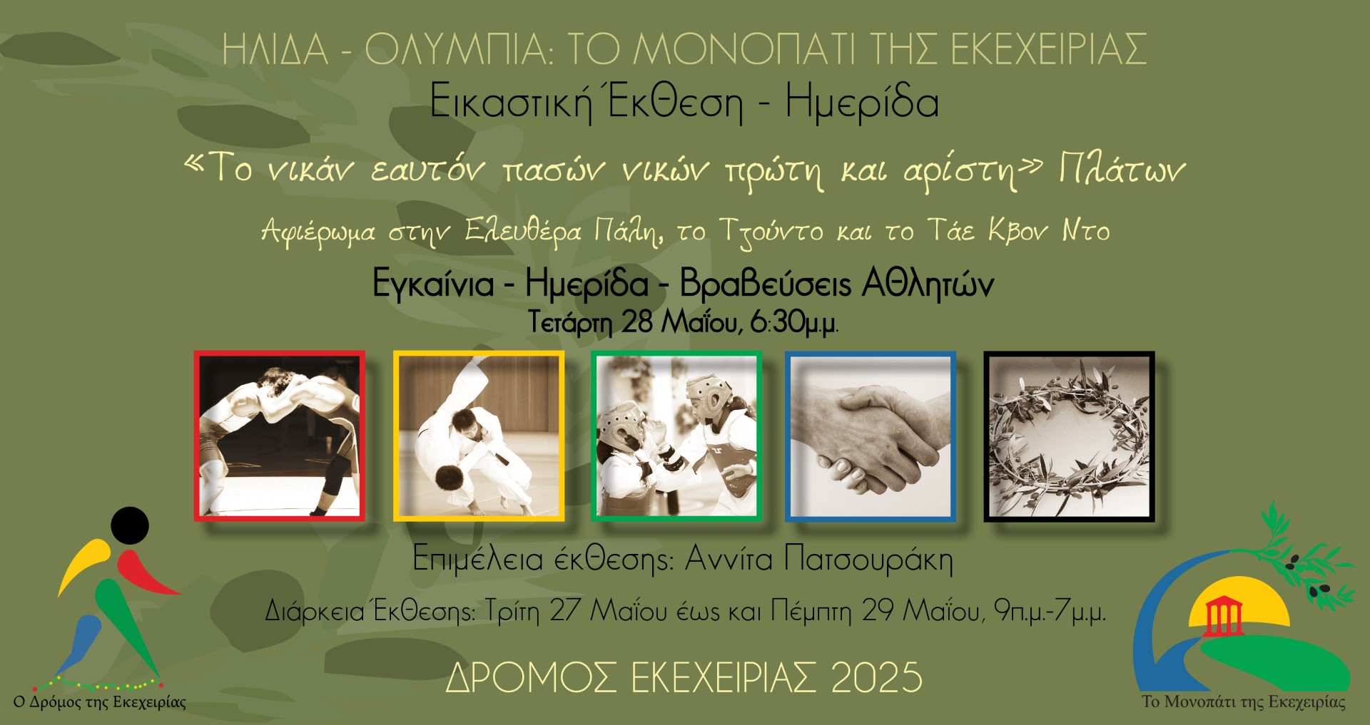 Ημερίδα και Εικαστική Έκθεση «Το νικάν εαυτόν πασών νικών πρώτη και αρίστη» στο Πολεμικό Μουσείο της Αθήνας