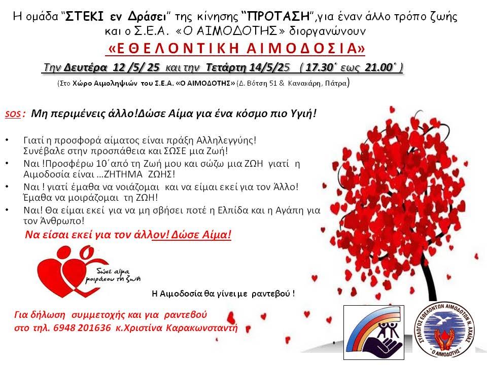ΕΘΕΛΟΝΤΙΚΗ ΑΙΜΟΔΟΣΙΑ από την ομάδα «ΣΤΕΚΙ εν Δράσει» της κίνησης “ΠΡΟΤΑΣΗ” και τον Σ.Ε.Α. «ΑΙΜΟΔΟΤΗΣ»