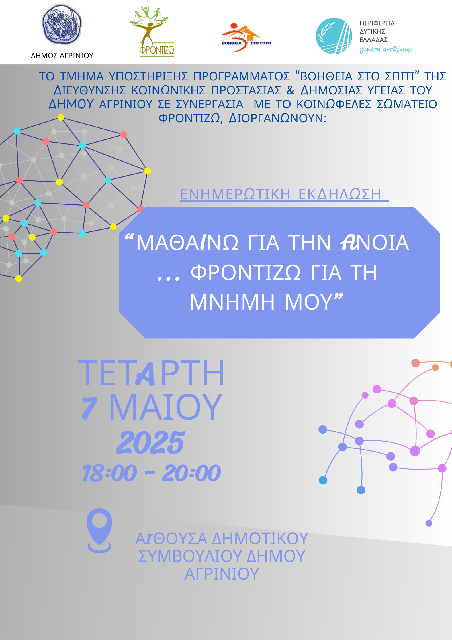 Ενημερωτική εκδήλωση για την άνοια στο Αγρίνιο υπό την αιγίδα της Περιφέρειας Δυτικής Ελλάδας