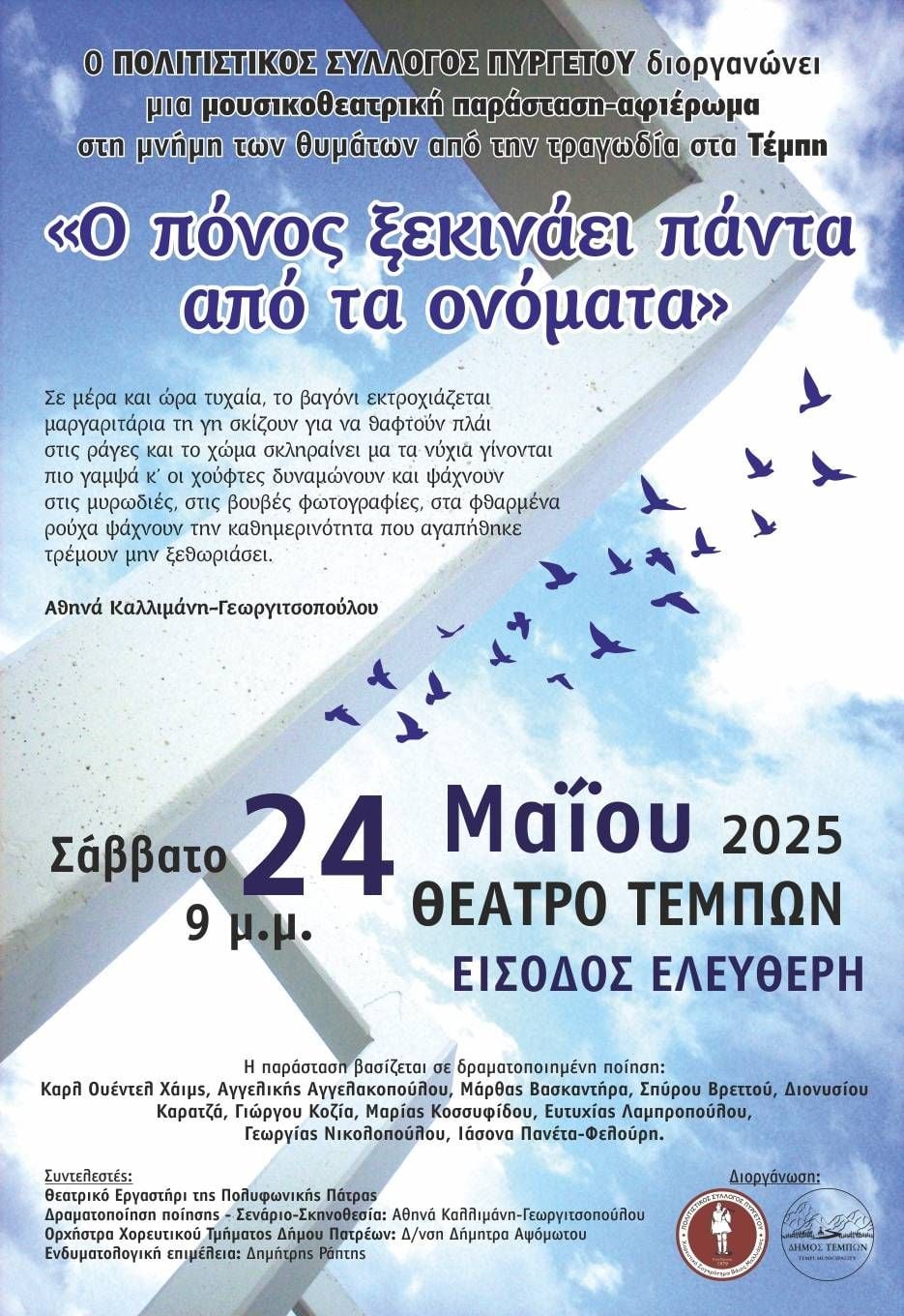 Η Πάτρα Πήγε στα Τέμπη με την μουσικοθεατρική παράσταση «Ο πόνος ξεκινάει πάντα από τα ονόματα»
