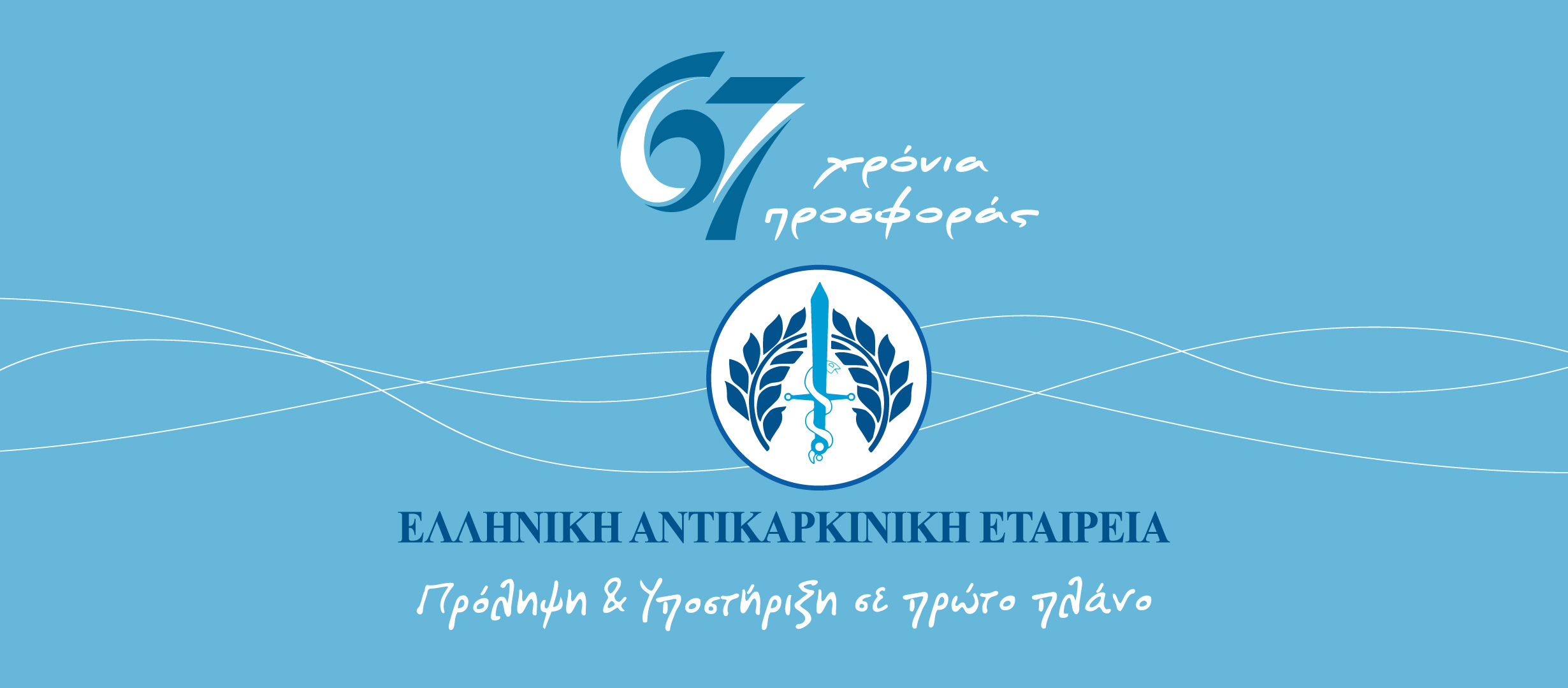 Ενημερωτική επιστημονική εκδήλωση από την Ελληνική Αντικαρκινική Εταιρεία – Παράρτημα Πάτρας και τον Ιστιοπλοϊκό Όμιλο Πατρών