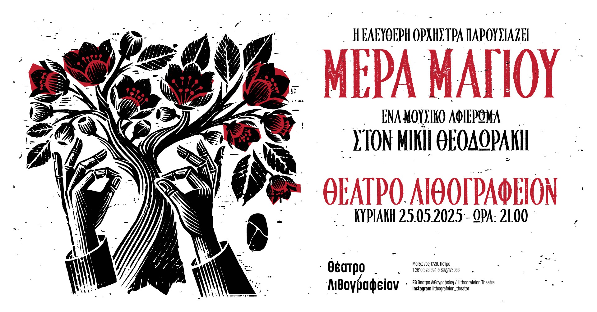 “ΜΕΡΑ ΜΑΓΙΟΥ” ένα μουσικό αφιέρωμα στον Μίκη Θεοδωράκη στην Πάτρα