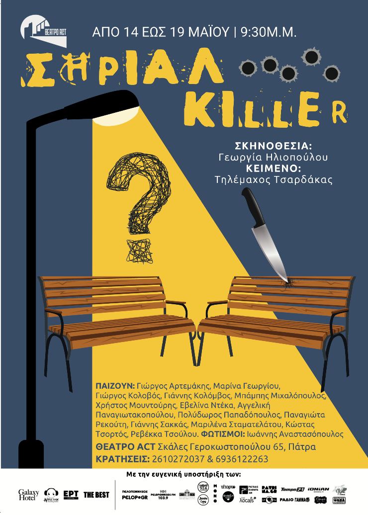 “Σήριαλ Κίλλερ” στο Θέατρο Act