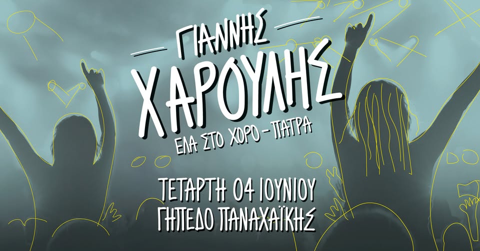 Γιάννης Χαρούλης live στην Πάτρα