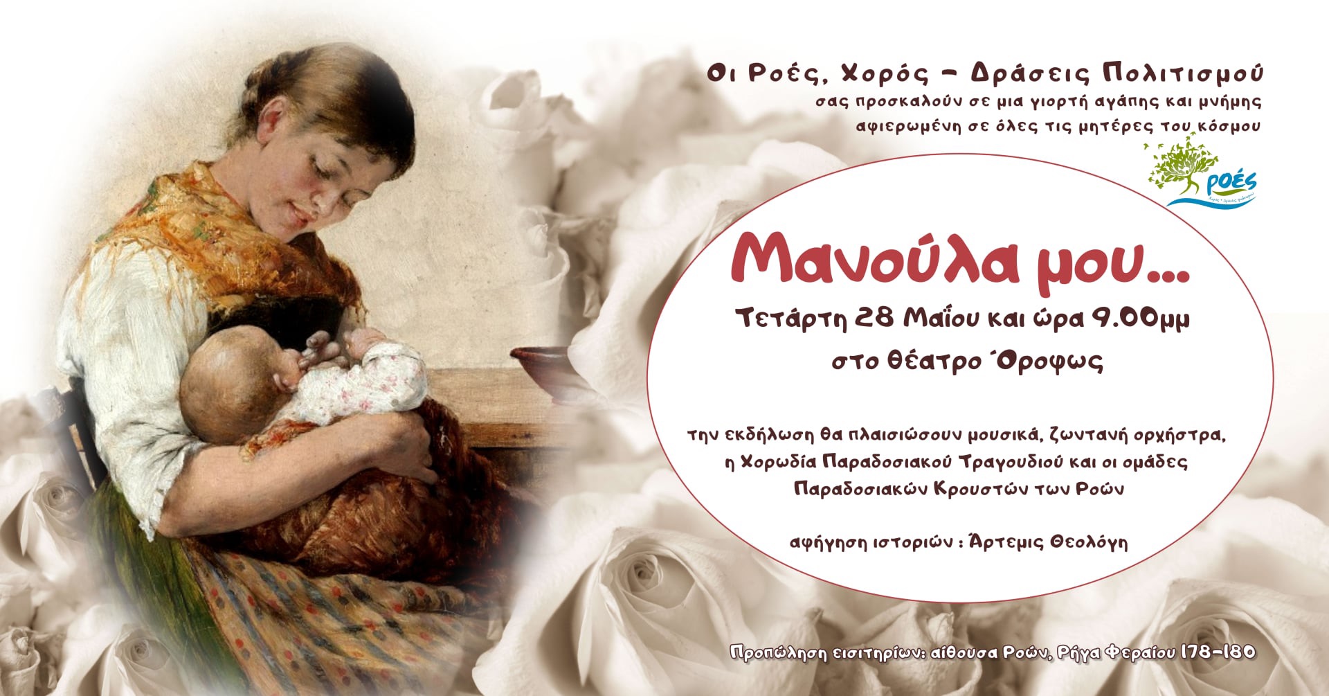 “Μανούλα μου…” στο Θέατρο Όροφως