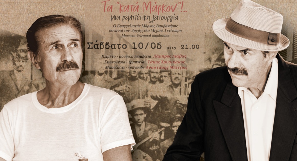 Η παράσταση “Τα «Κατά Μάρκον»!.. Μια Ρεμπέτικη Λειτουργία” στην Ναύπακτο