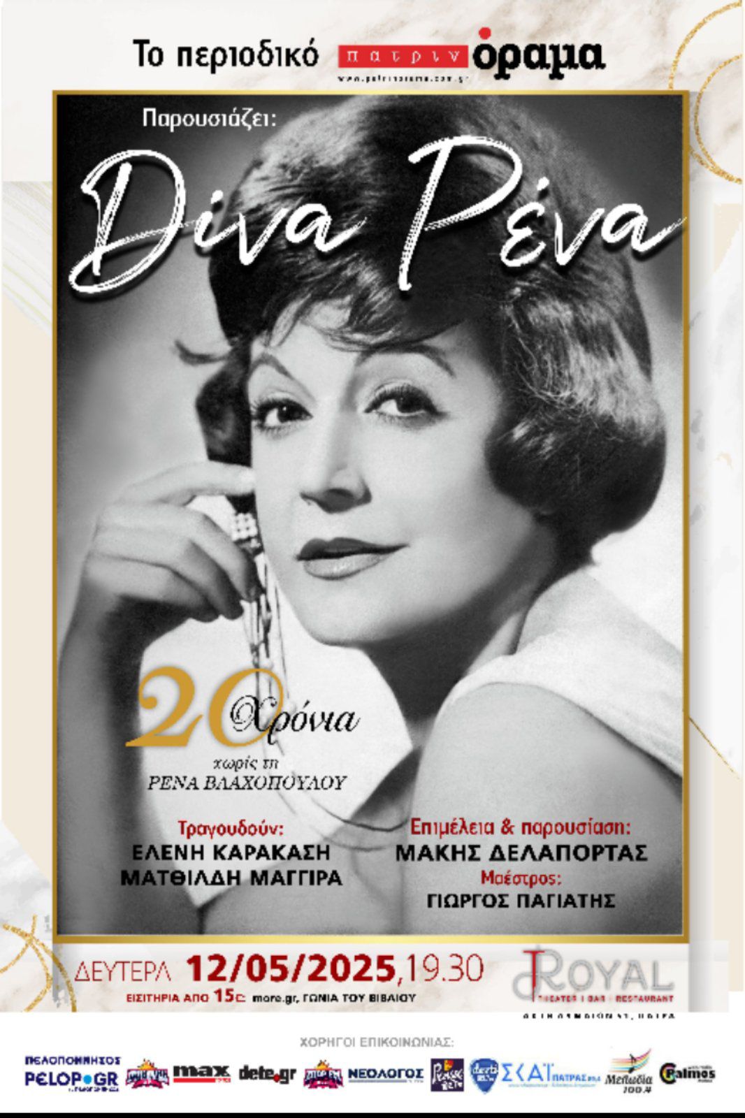 “DIVA RENA” – Συναυλία – αφιέρωμα στην Ρένα Βλαχοπούλου την Δευτέρα 12 Μαίου στην Πάτρα.