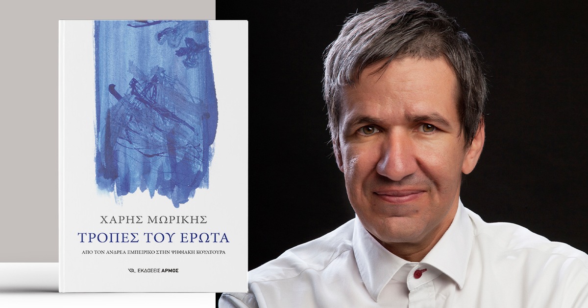 Παρουσίαση του νέου βιβλίου του Χάρη Μωρίκη “Τροπές του Έρωτα” στην Πάτρα