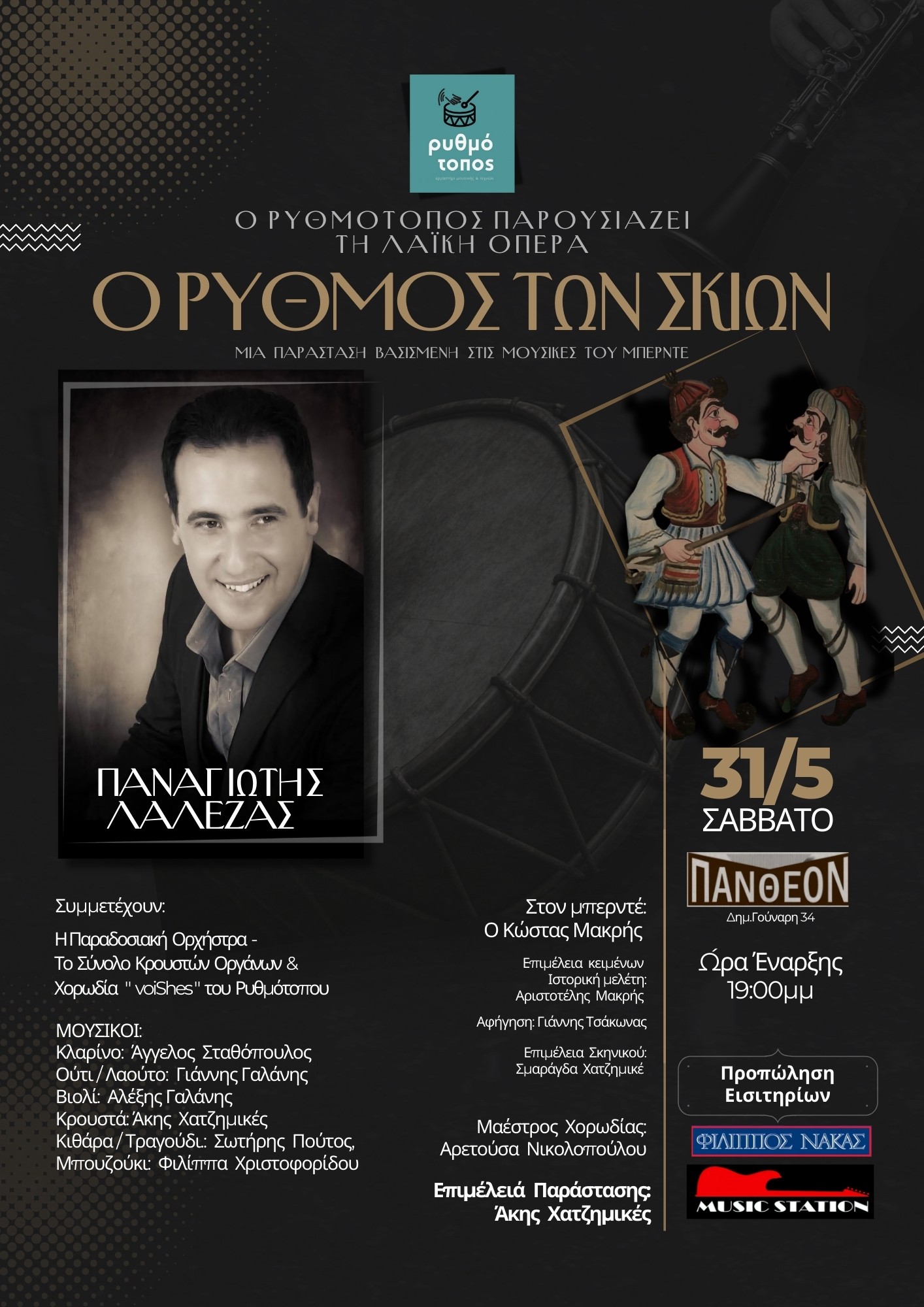 Λαϊκή Όπερα “Ο Ρυθμός Των Σκιών” στο Πάνθεον