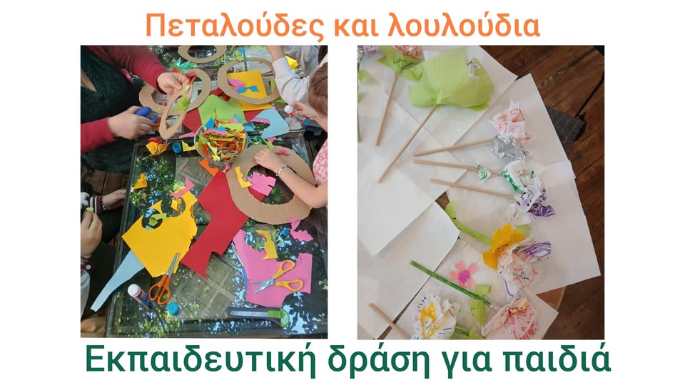 “Πεταλούδες και Λουλούδια: Μια φιλία ανθίζει” στο Πολύεδρο