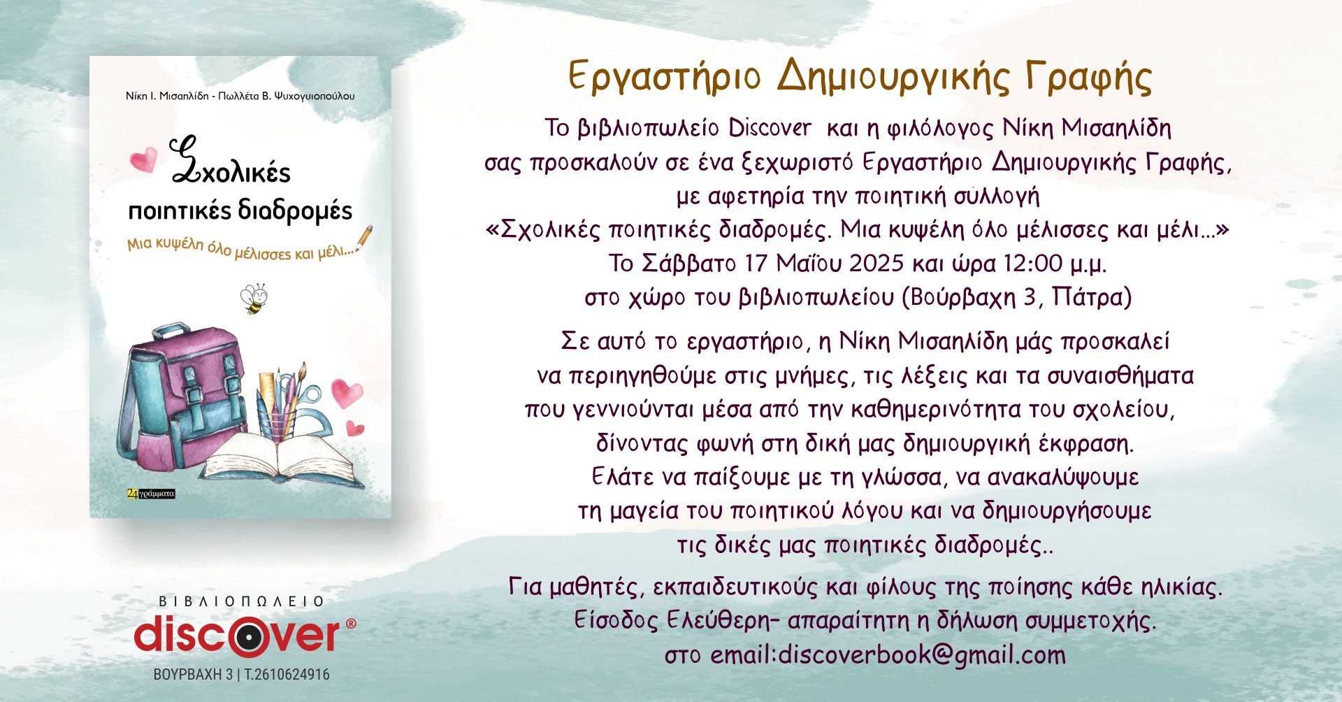 Εργαστήριο Δημιουργικής Γραφής “Σχολικές Ποιητικές Διαδρομές” της φιλολόγου Νίκης Μισαηλίδη στην Πάτρα