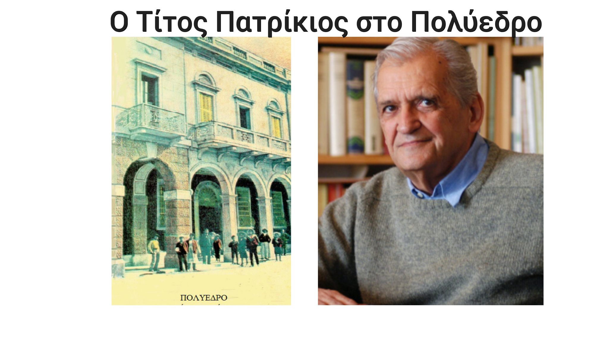 Ο ποιητής Τίτος Πατρίκιος θα βρίσκεται στο Πολύεδρο την Παρασκευή 16 Μαΐου