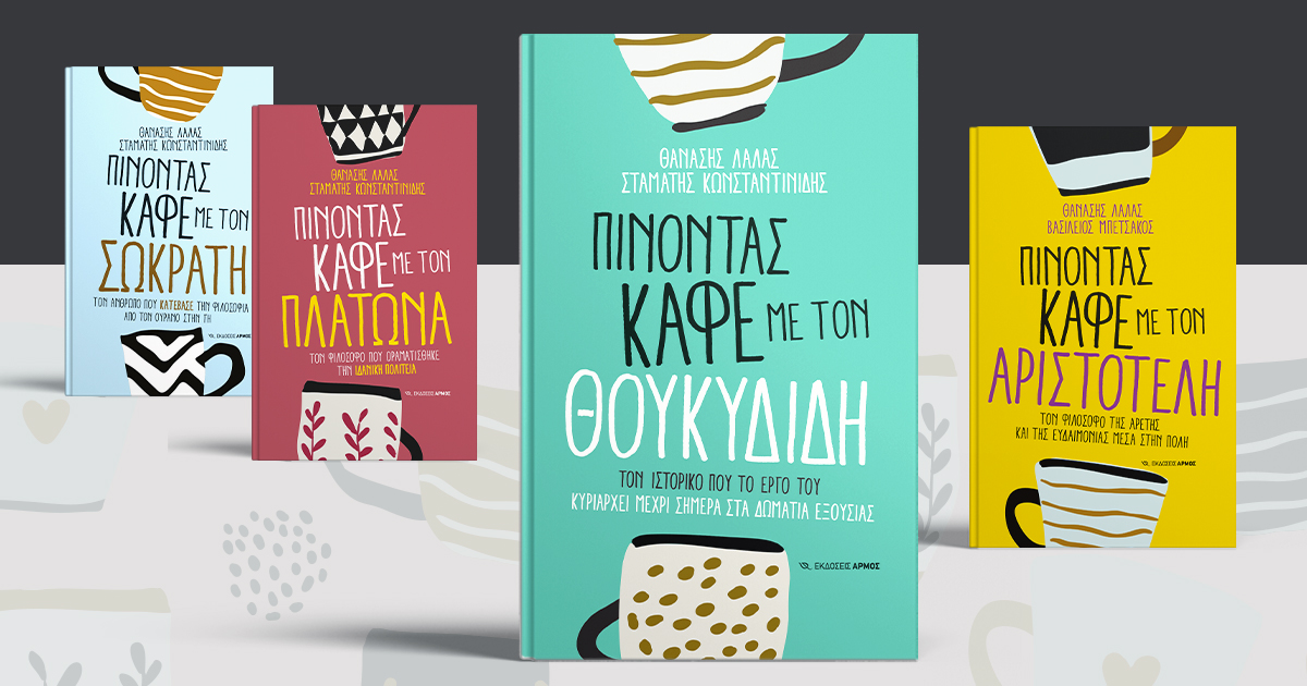 “Πίνοντας καφέ με τον Θουκυδίδη” των Θανάση Λάλα και Σταμάτη Κωνσταντινίδη στην Πάτρα