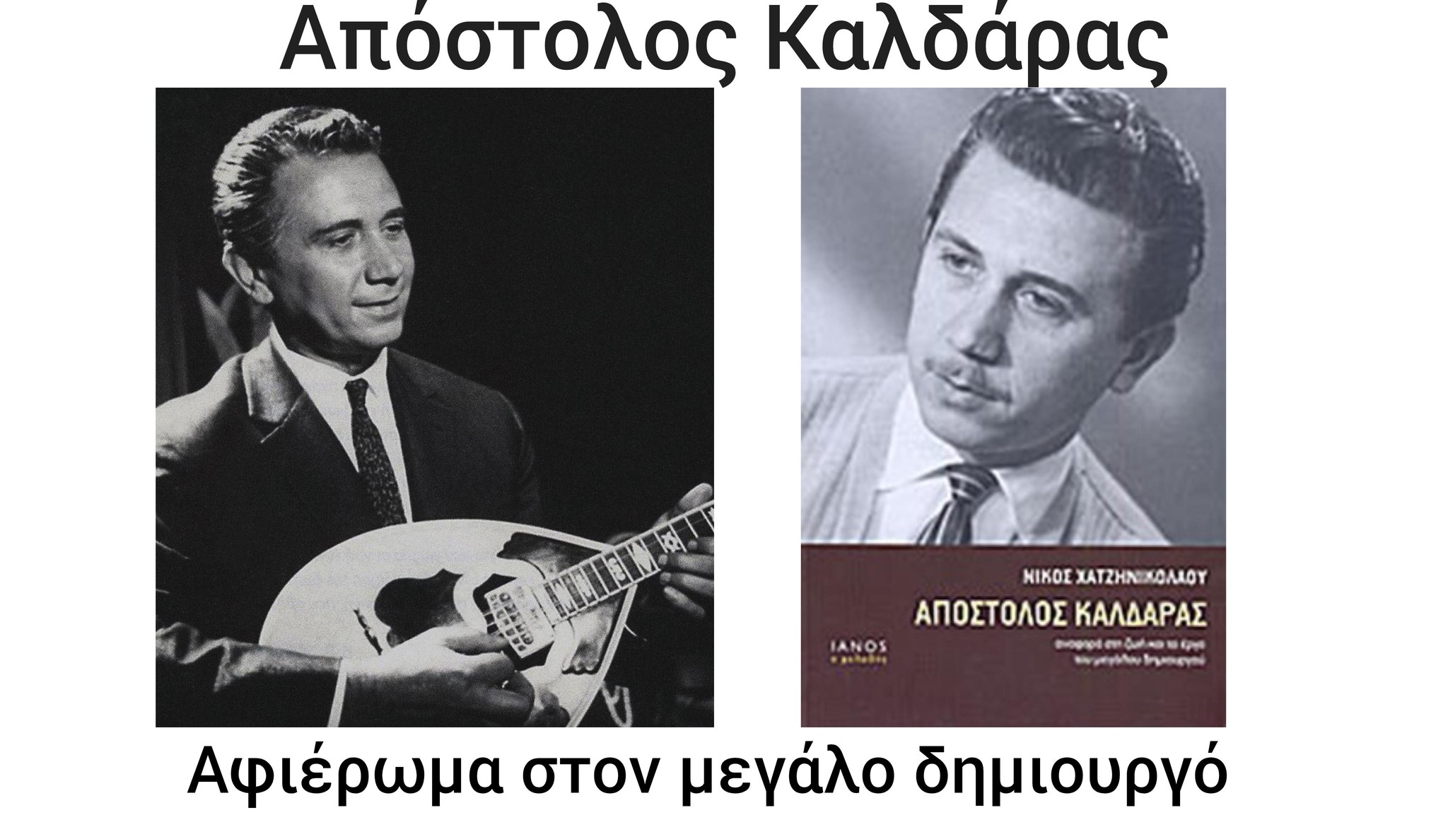 Αφιέρωμα στον μεγάλο δημιουργό Απόστολο Καλδάρα στο Πολύεδρο
