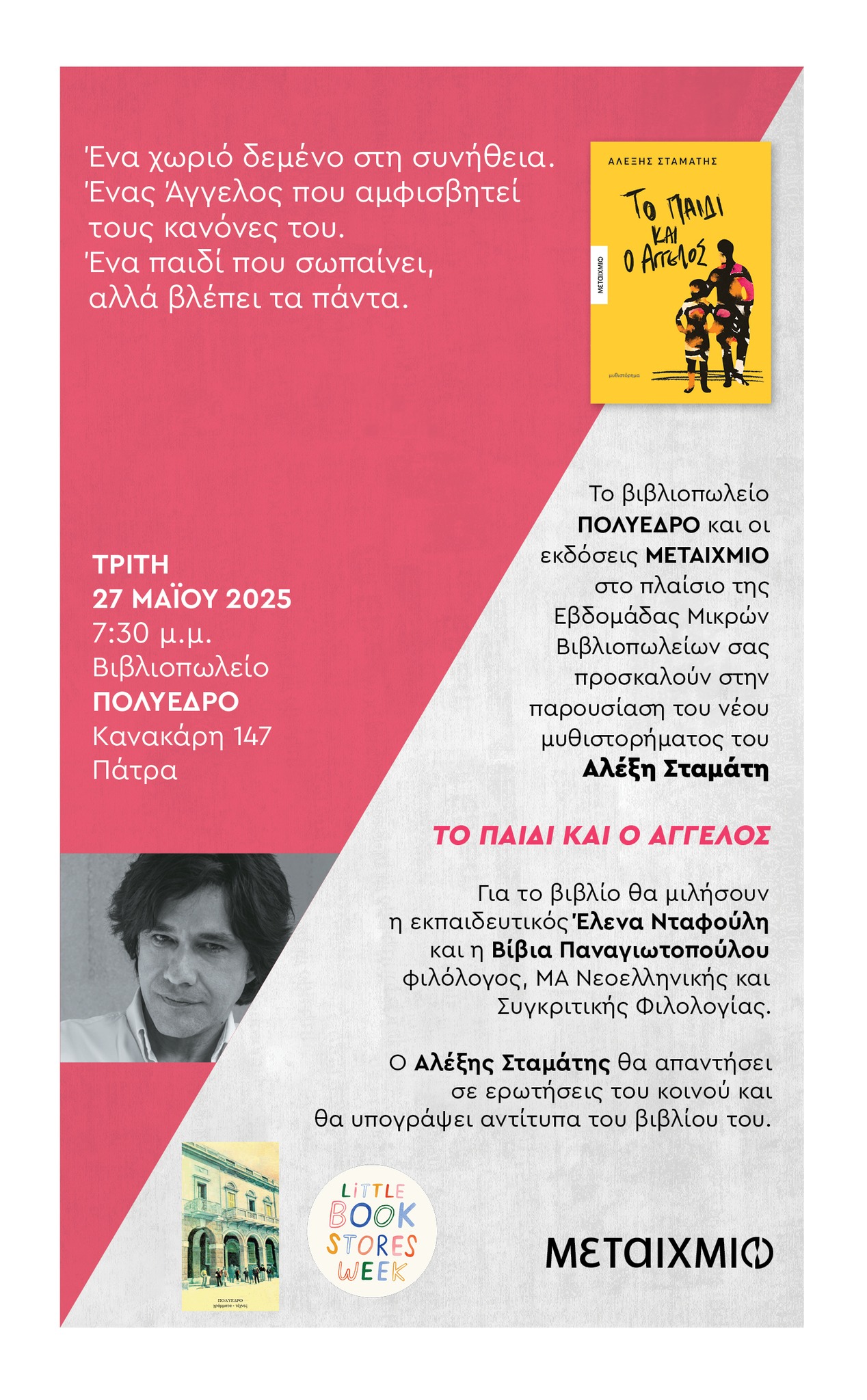 Παρουσίαση του νέου βιβλίου του Αλέξη Σταμάτη «Το παιδί και ο Άγγελος» στο Πολύεδρο