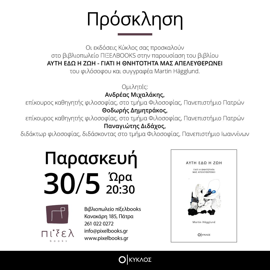 Παρουσίαση βιβλίου “Αυτή εδώ η Ζωή” του Martin Hägglund στο Πίξελbooks
