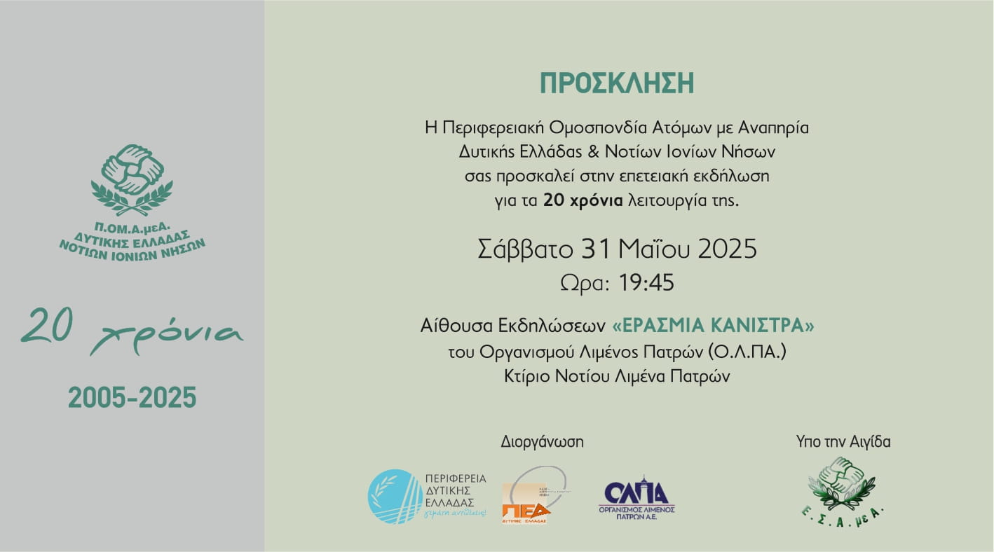 Επετειακή εκδήλωση για τα 20 χρόνια λειτουργία της Περιφερειακής Ομοσπονδίας Ατόμων με Αναπηρία Δυτικής Ελλάδας & Νοτίων Ιονίων Νήσων