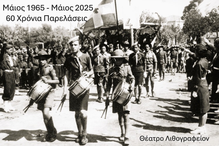 «60 χρόνια Παρελάσεις» – Αφιέρωμα στο έργο της Λούλας Αναγνωστάκη στο Θέατρο Λιθογραφείον
