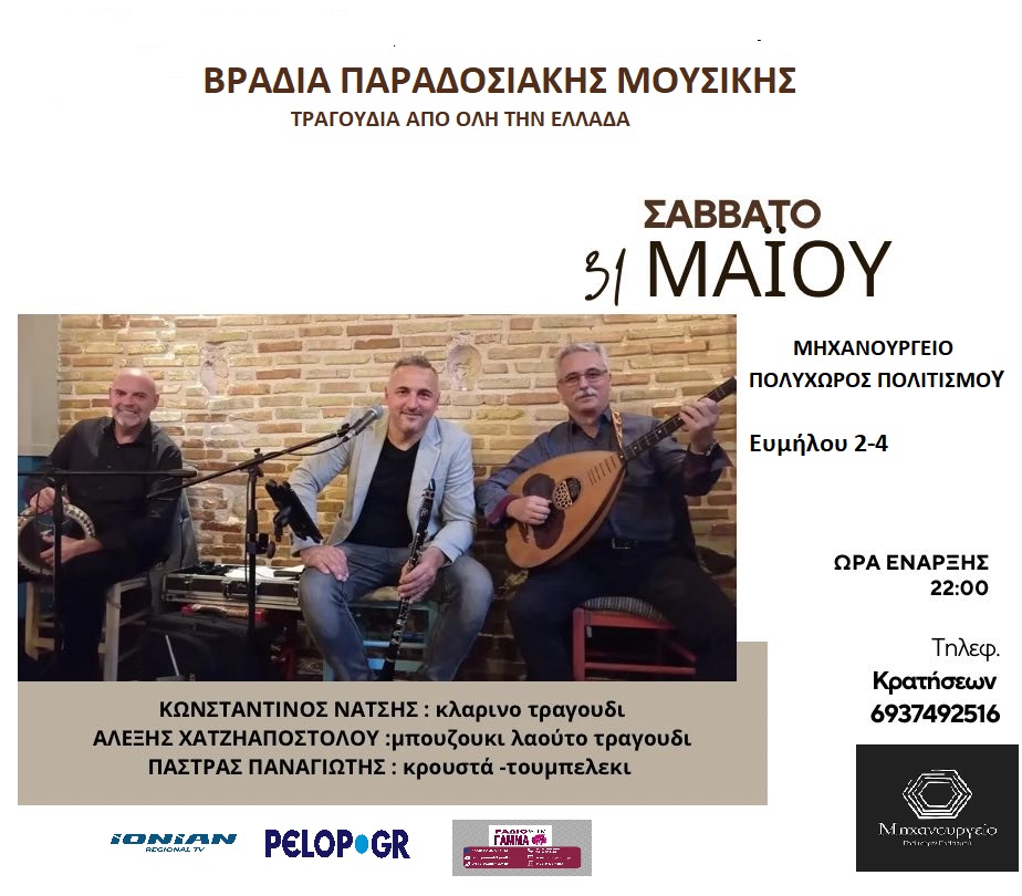 Βραδιά Παραδοσιακής Μουσικής στον Πολυχώρο Πολιτισμού Μηχανουργείο