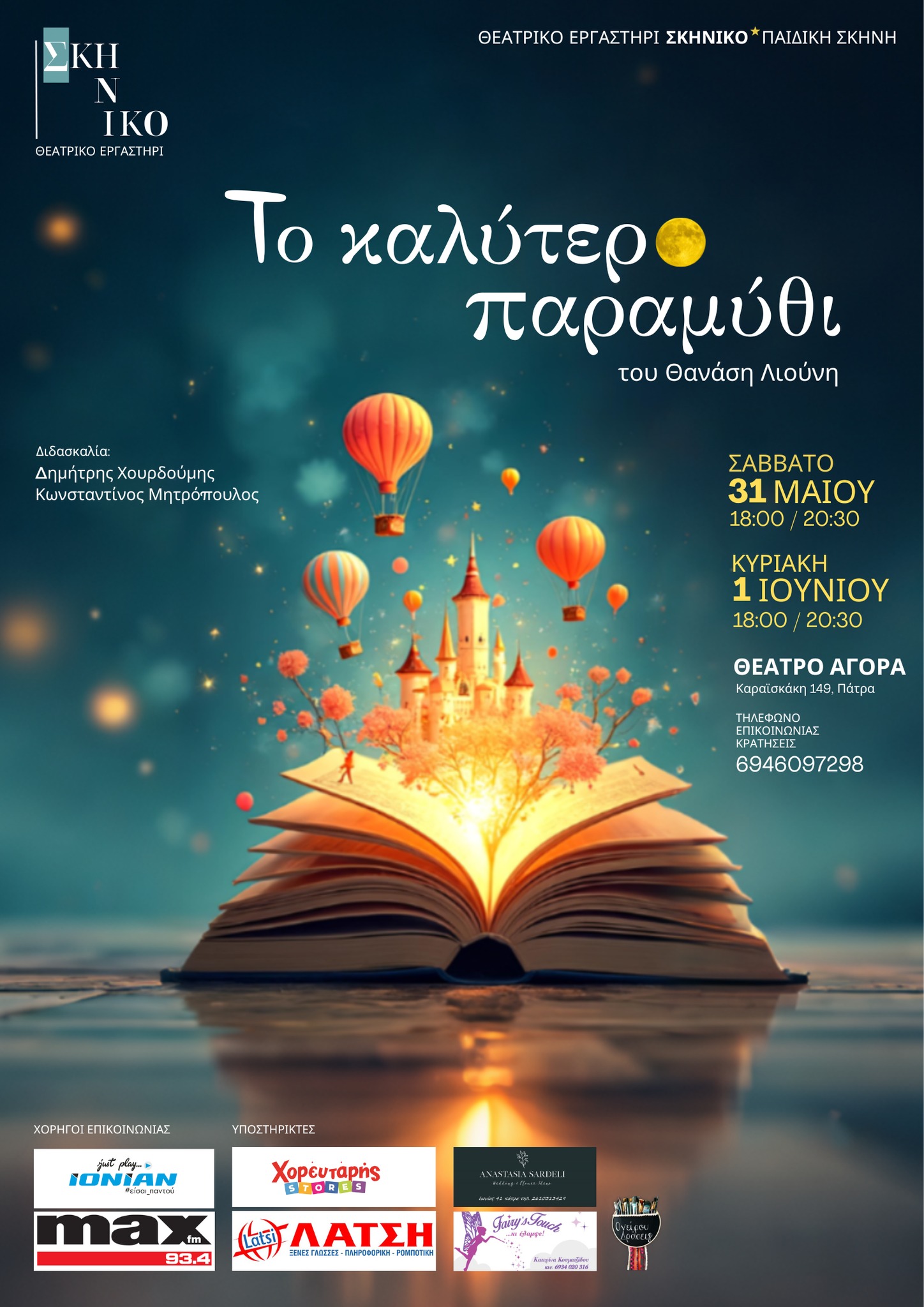 «Το καλύτερο παραμύθι» του Θανάση Λιούνη στο Θέατρο Αγορά