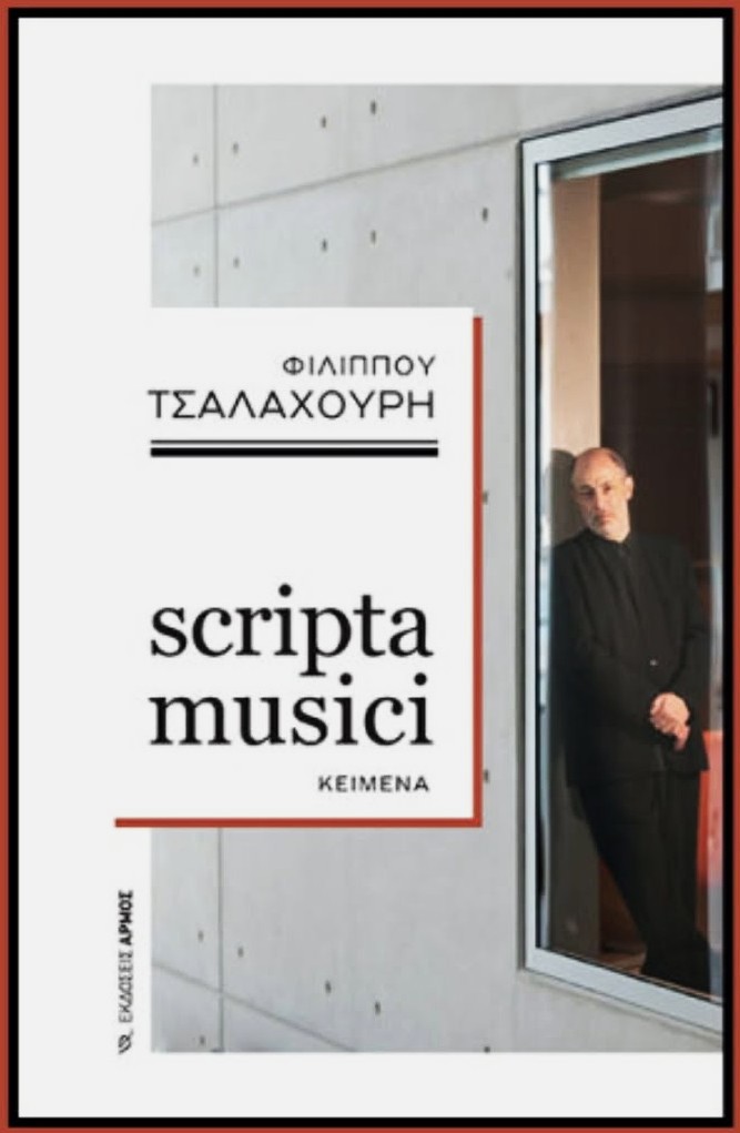 Το βιβλίο “Scripta Musici” θα συζητηθεί στην 5η συνάντηση της Λέσχης Ανάγνωσης “Φιλαρμονικής”