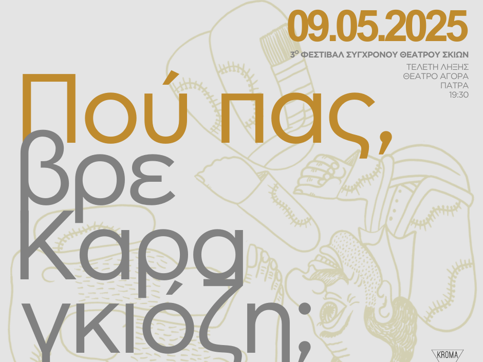 3ο Φεστιβάλ Σύγχρονου Θεάτρου Σκιών «Πού πας, βρε Καραγκιόζη;» στην Πάτρα
