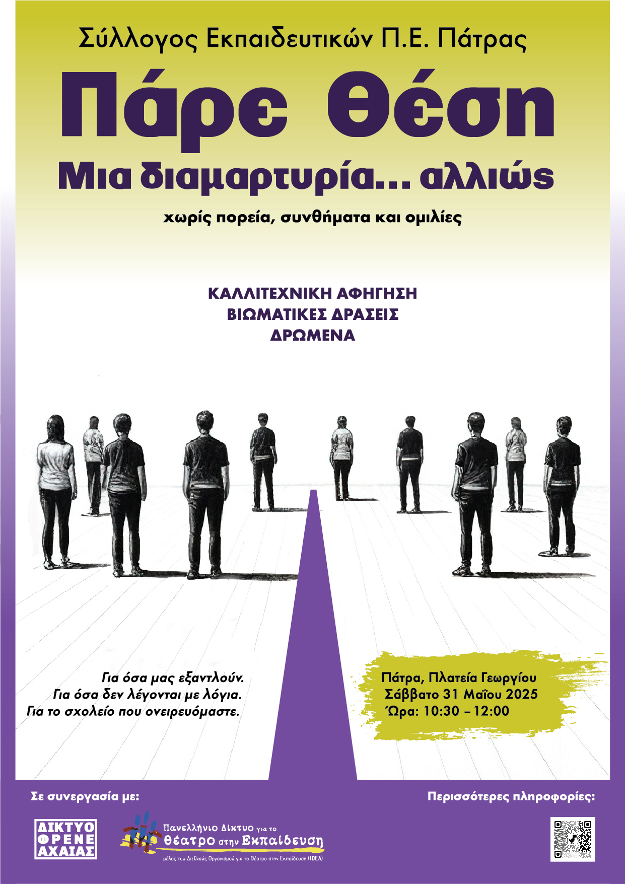 Δράση “Πάρε θέση: Μια διαμαρτυρία… αλλιώς” στην Πλατεία Γεωργίου στις 31 Μαΐου