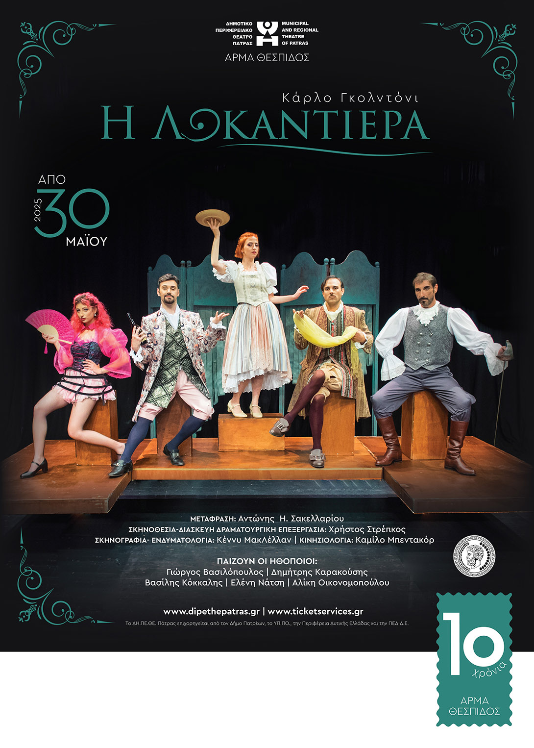 Πρεμιέρα της παράστασης “Η Λοκαντιέρα” του Κάρλο Γκολντόνι από το Άρμα Θέσπιδος του ΔΗ.ΠΕ.ΘΕ. Πάτρας
